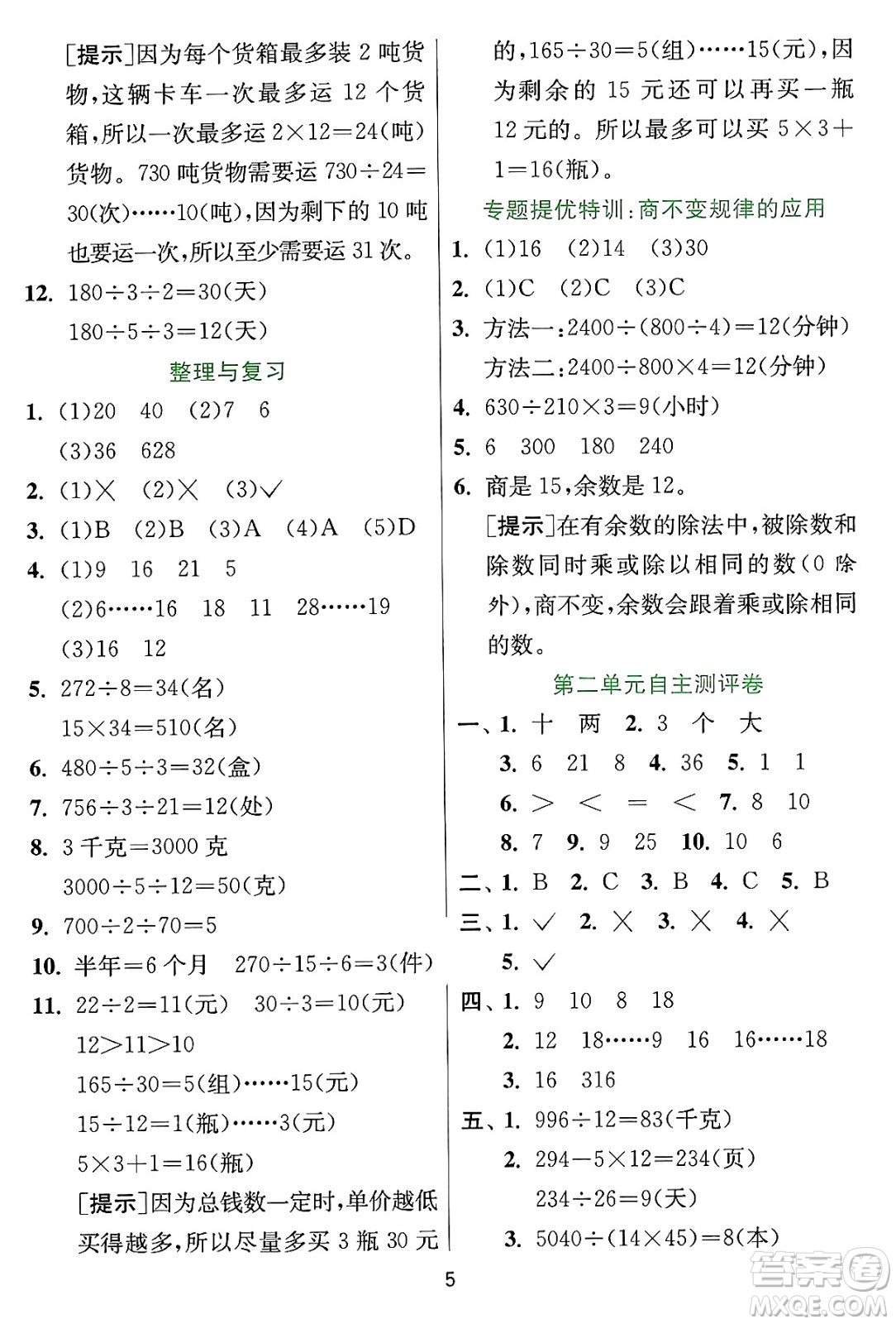 江蘇人民出版社2024年秋春雨教育實驗班提優(yōu)訓練四年級數(shù)學上冊冀教版河北專版答案