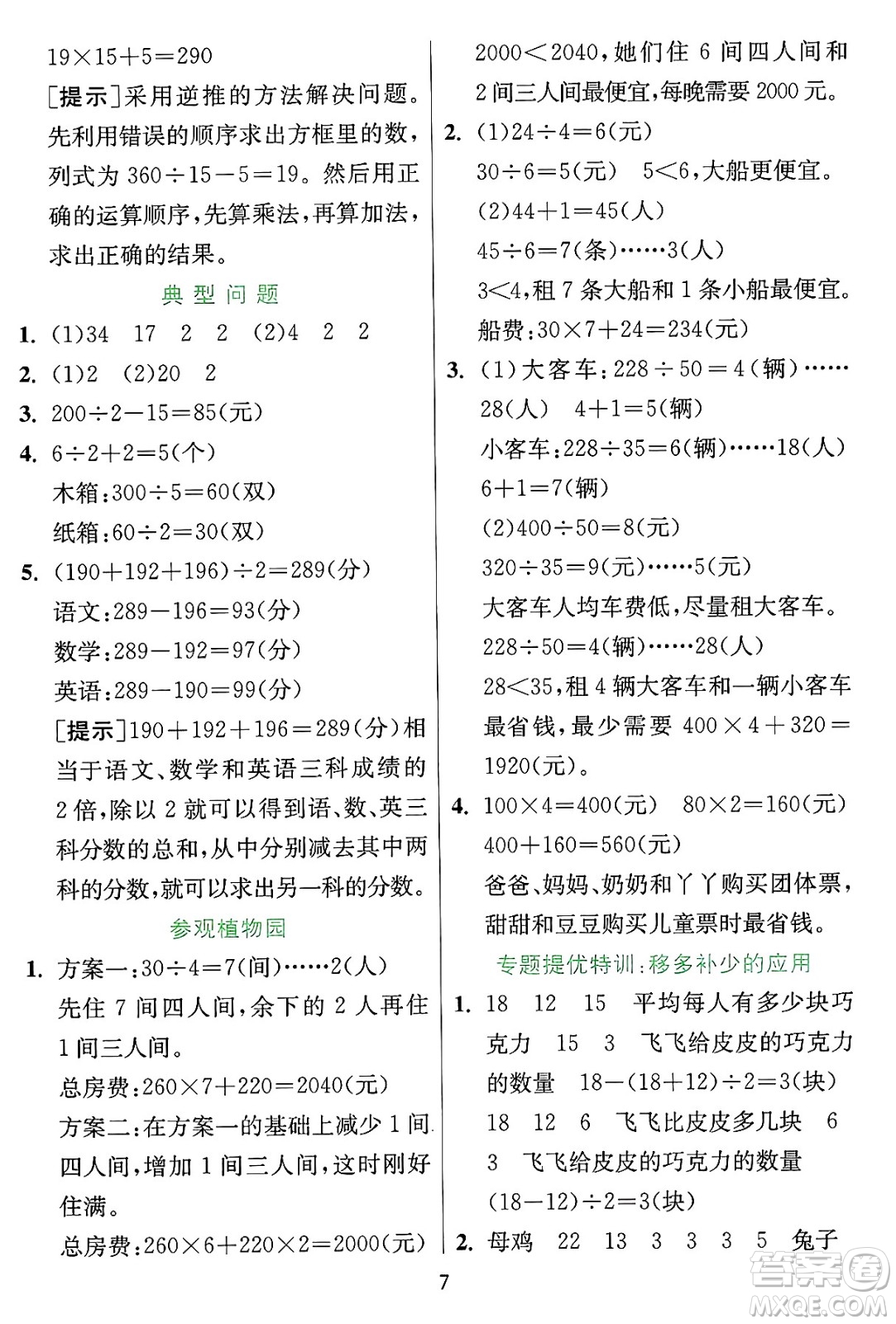 江蘇人民出版社2024年秋春雨教育實驗班提優(yōu)訓練四年級數(shù)學上冊冀教版河北專版答案