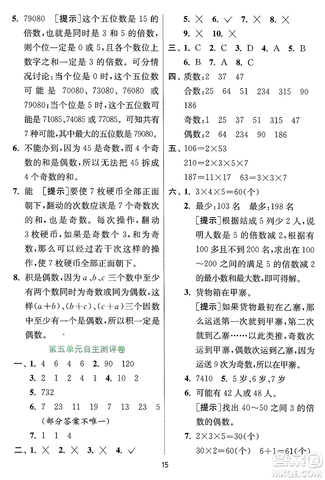 江蘇人民出版社2024年秋春雨教育實驗班提優(yōu)訓練四年級數(shù)學上冊冀教版河北專版答案