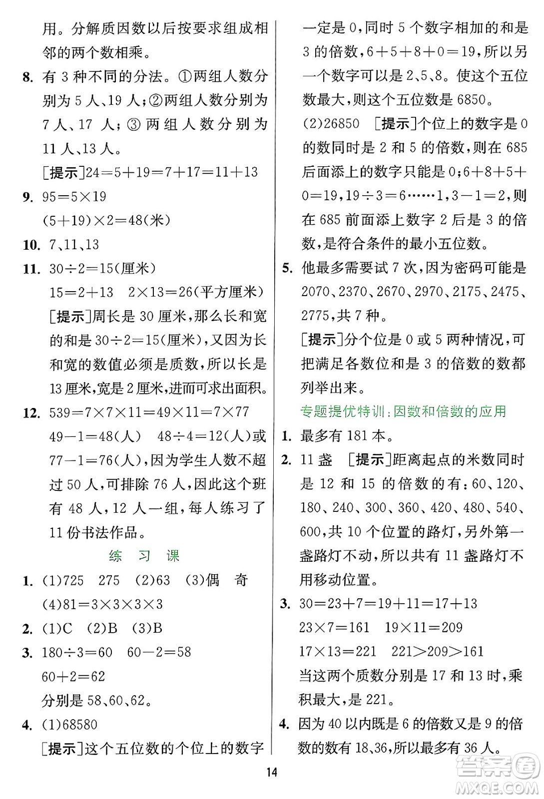 江蘇人民出版社2024年秋春雨教育實驗班提優(yōu)訓練四年級數(shù)學上冊冀教版河北專版答案