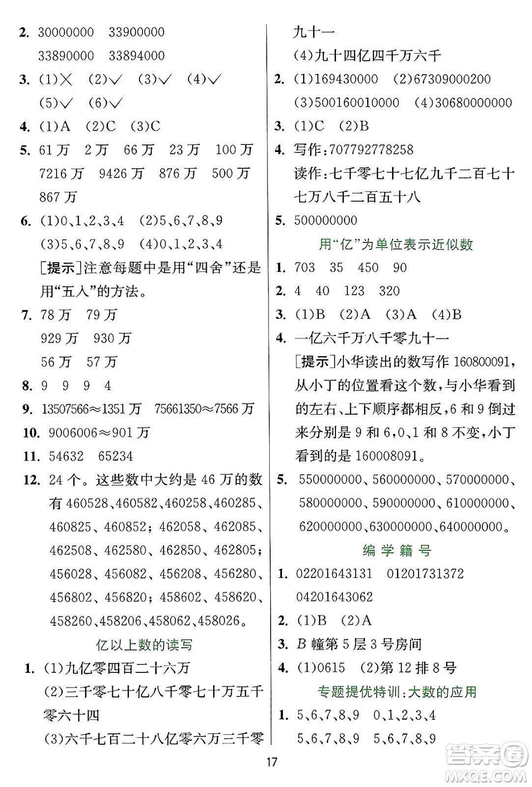 江蘇人民出版社2024年秋春雨教育實驗班提優(yōu)訓練四年級數(shù)學上冊冀教版河北專版答案