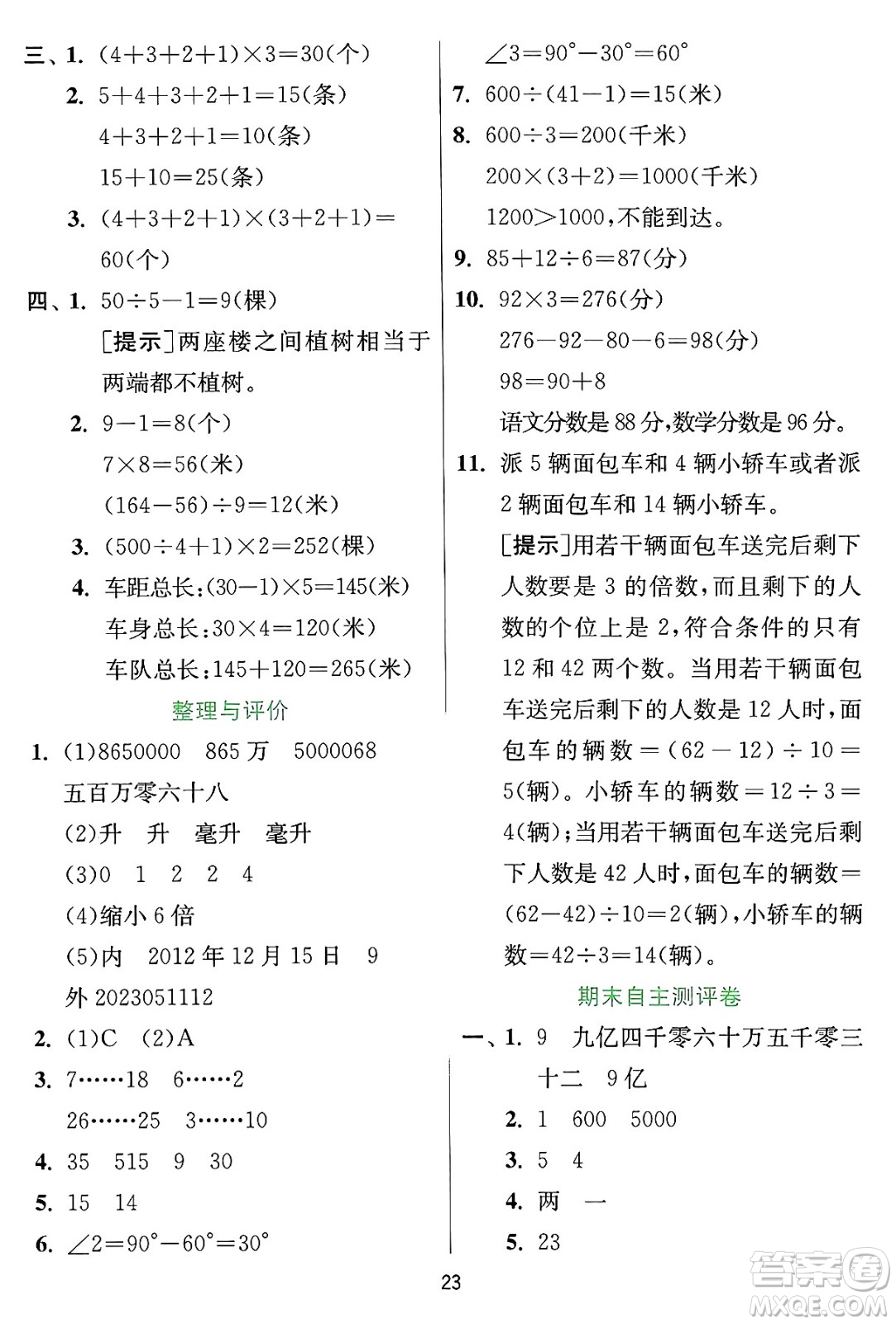 江蘇人民出版社2024年秋春雨教育實驗班提優(yōu)訓練四年級數(shù)學上冊冀教版河北專版答案