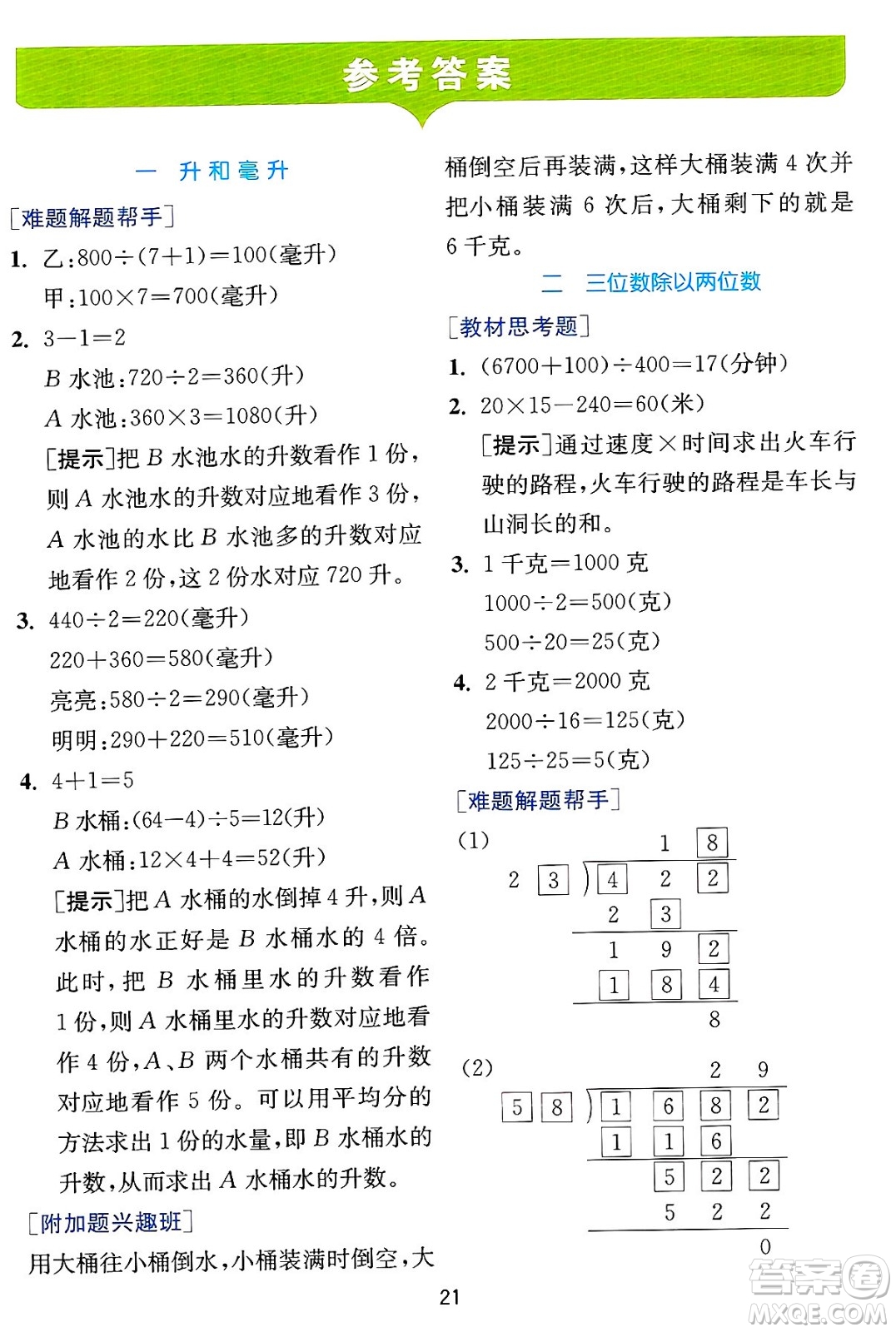 江蘇人民出版社2024年秋春雨教育實驗班提優(yōu)訓練四年級數(shù)學上冊冀教版河北專版答案