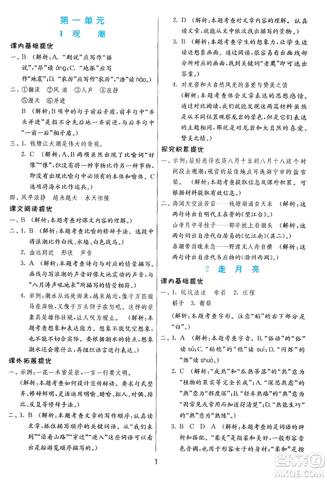 江蘇人民出版社2024年秋春雨教育實驗班提優(yōu)訓(xùn)練四年級語文上冊人教版答案