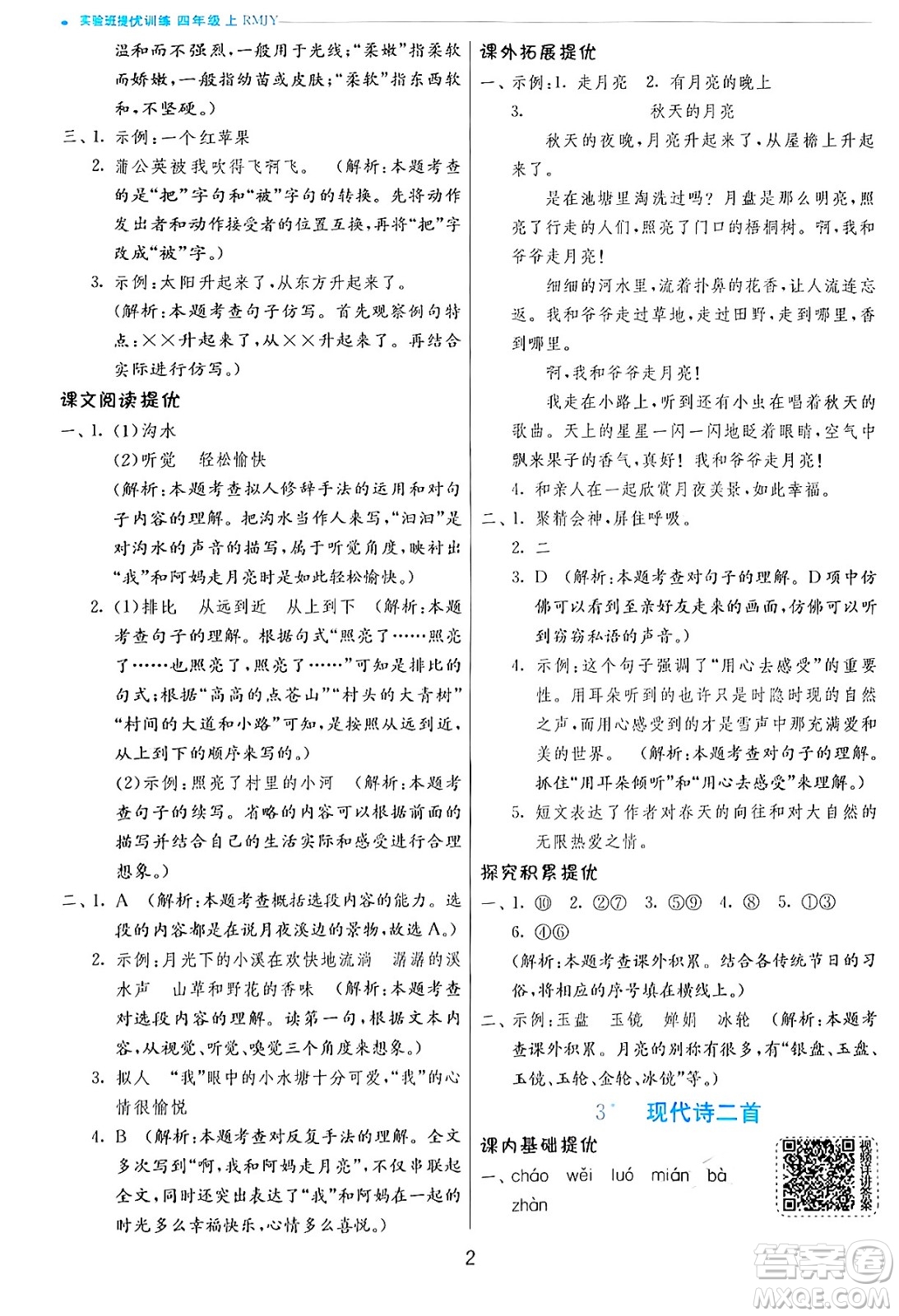 江蘇人民出版社2024年秋春雨教育實驗班提優(yōu)訓(xùn)練四年級語文上冊人教版答案