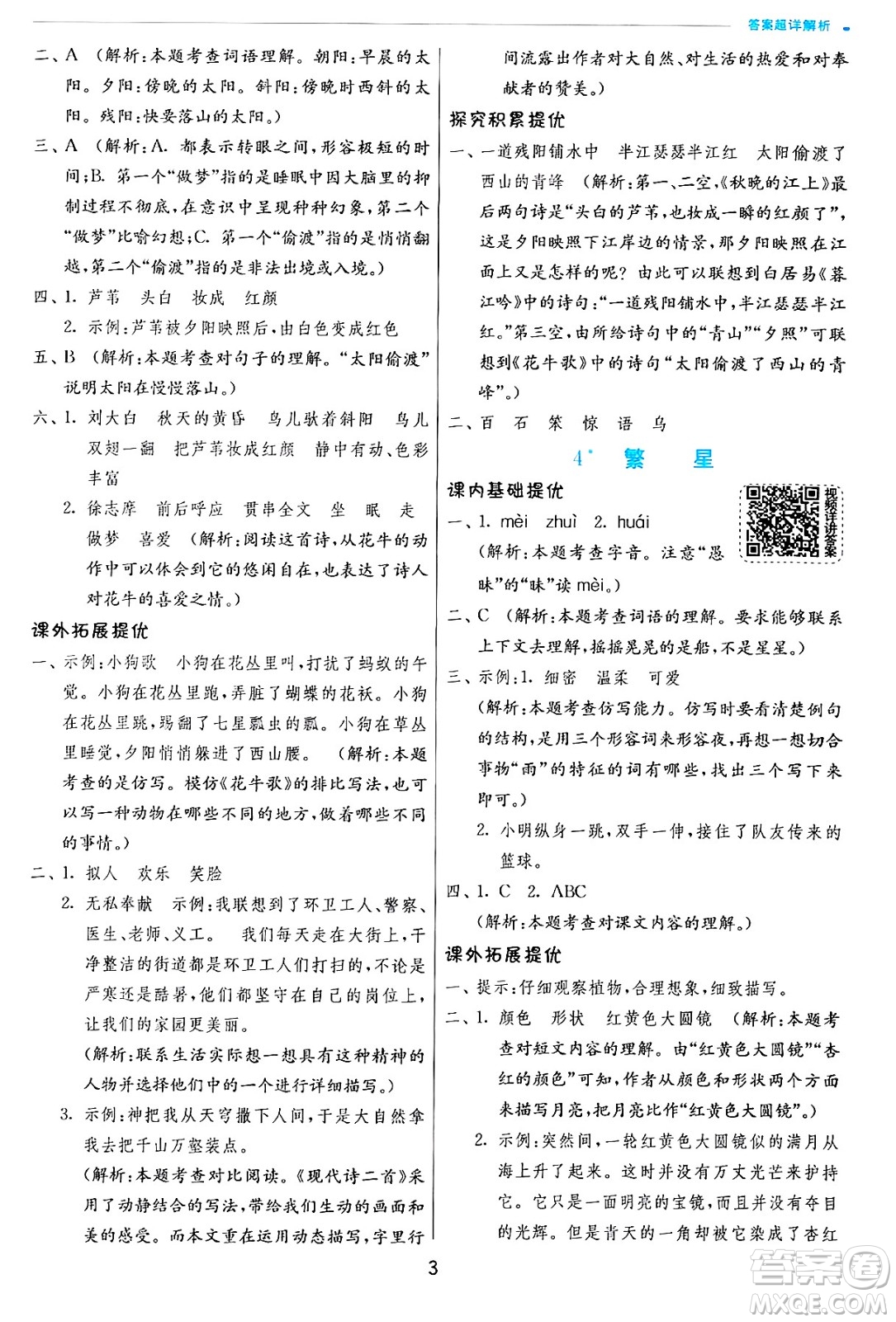 江蘇人民出版社2024年秋春雨教育實驗班提優(yōu)訓(xùn)練四年級語文上冊人教版答案