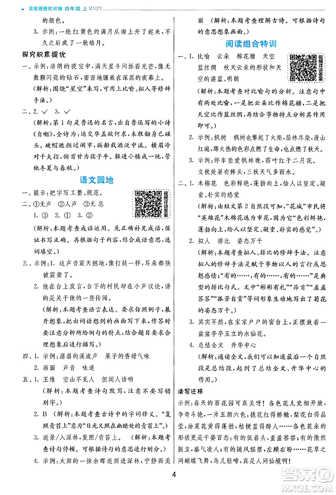 江蘇人民出版社2024年秋春雨教育實驗班提優(yōu)訓(xùn)練四年級語文上冊人教版答案