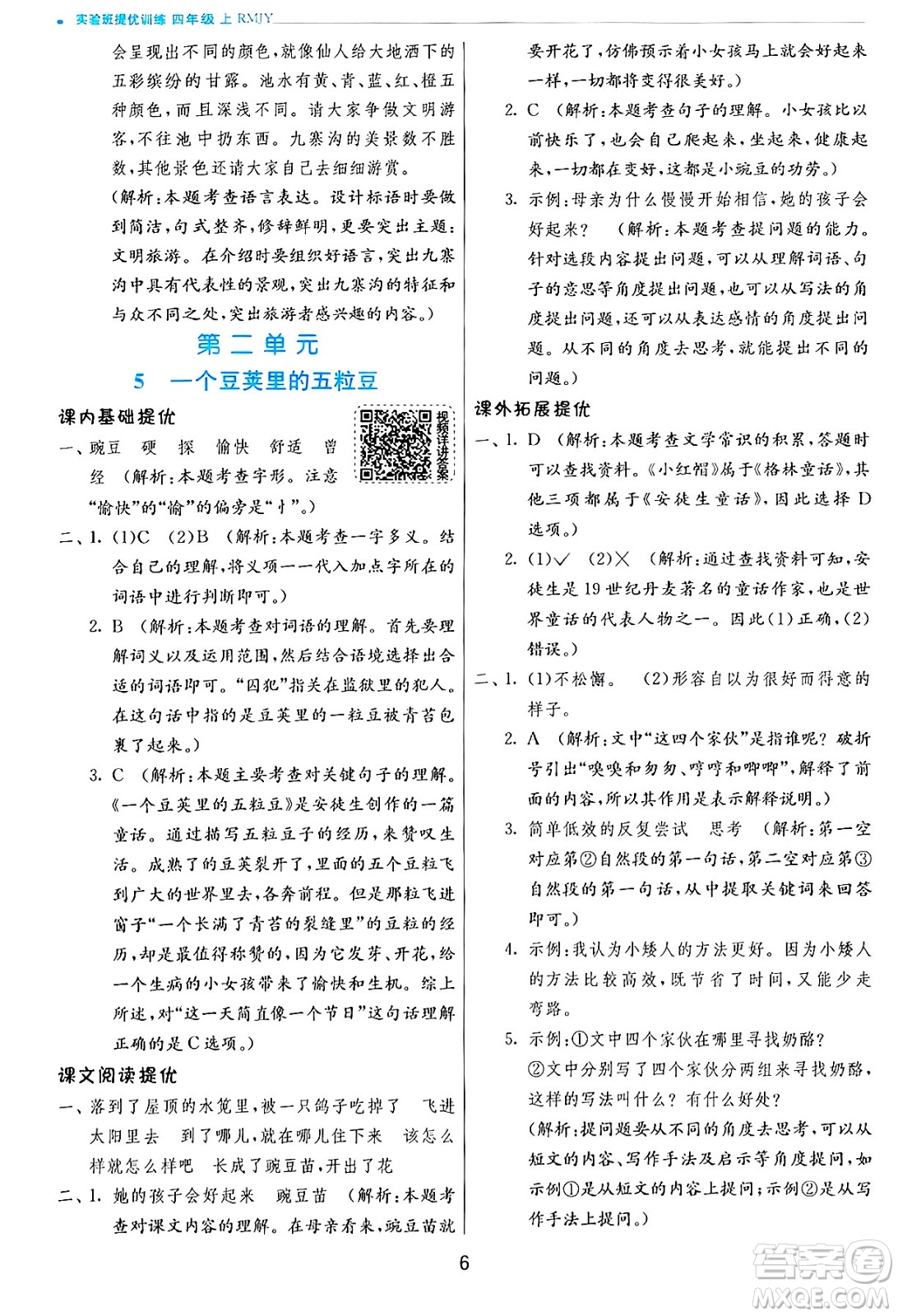 江蘇人民出版社2024年秋春雨教育實驗班提優(yōu)訓(xùn)練四年級語文上冊人教版答案