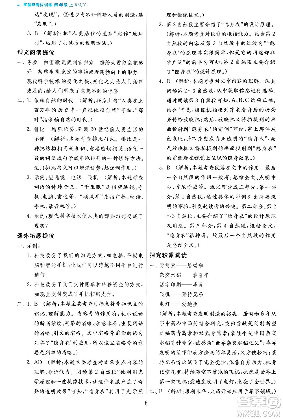 江蘇人民出版社2024年秋春雨教育實驗班提優(yōu)訓(xùn)練四年級語文上冊人教版答案