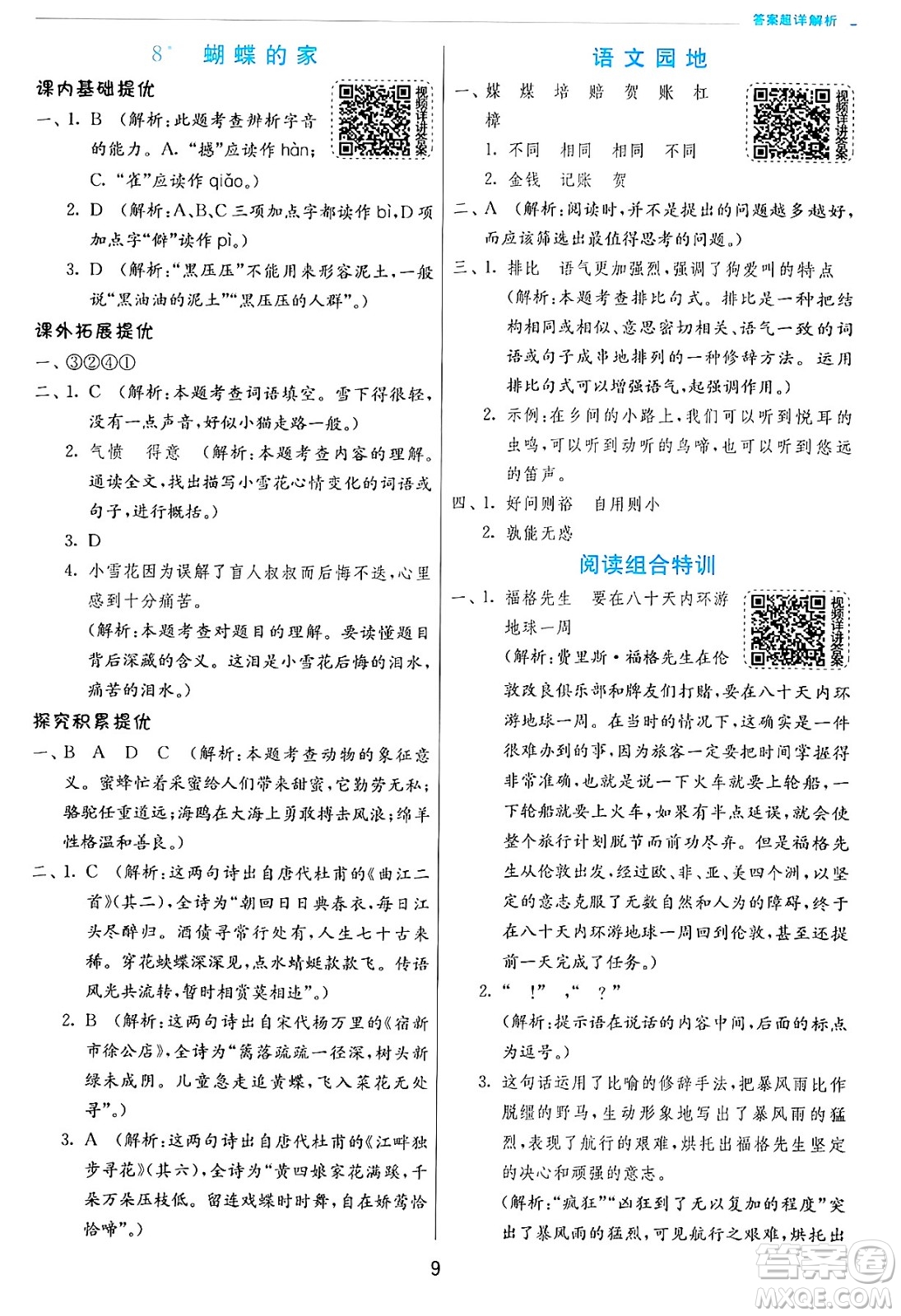 江蘇人民出版社2024年秋春雨教育實驗班提優(yōu)訓(xùn)練四年級語文上冊人教版答案