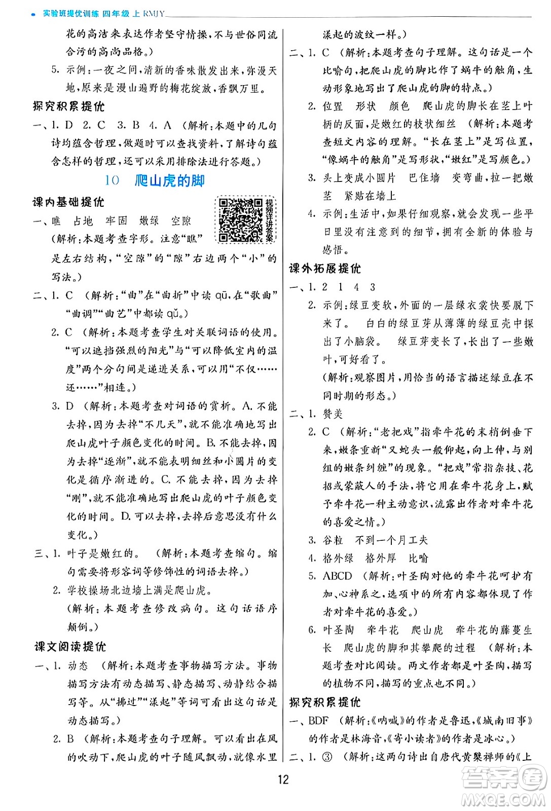 江蘇人民出版社2024年秋春雨教育實驗班提優(yōu)訓(xùn)練四年級語文上冊人教版答案