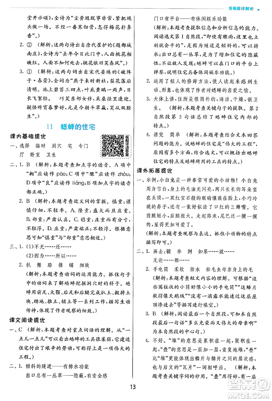 江蘇人民出版社2024年秋春雨教育實驗班提優(yōu)訓(xùn)練四年級語文上冊人教版答案