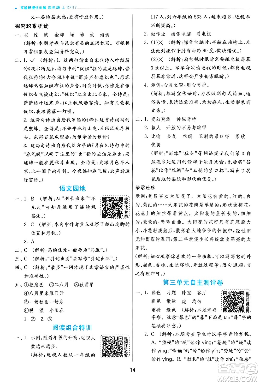 江蘇人民出版社2024年秋春雨教育實驗班提優(yōu)訓(xùn)練四年級語文上冊人教版答案