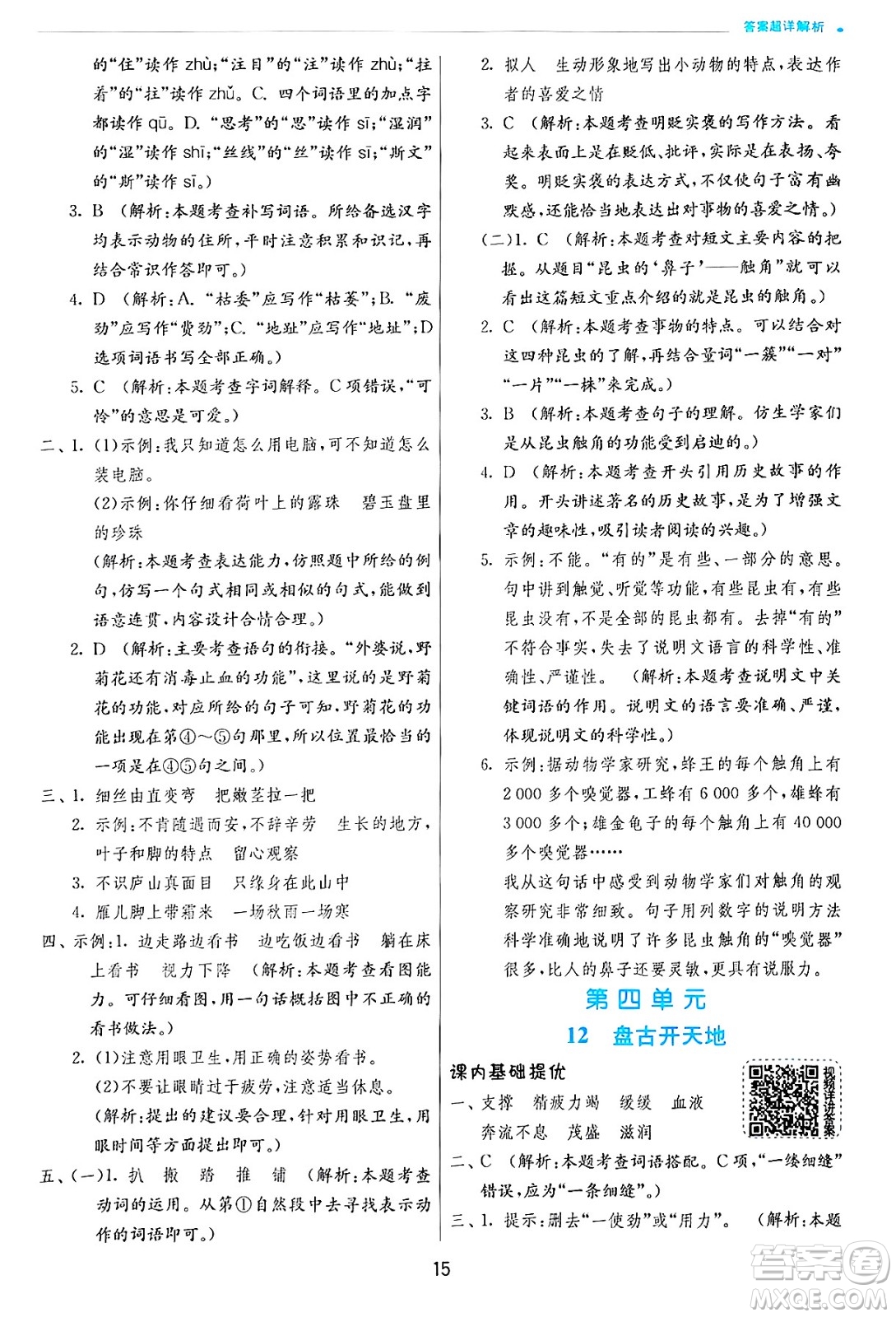 江蘇人民出版社2024年秋春雨教育實驗班提優(yōu)訓(xùn)練四年級語文上冊人教版答案