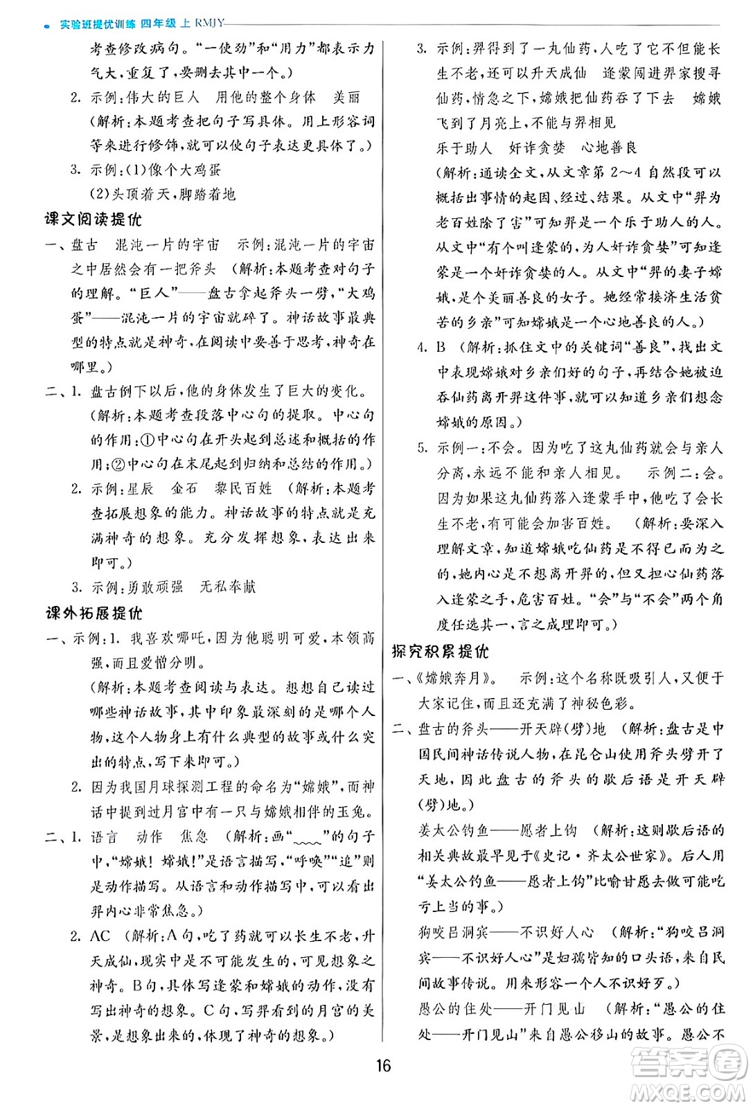 江蘇人民出版社2024年秋春雨教育實驗班提優(yōu)訓(xùn)練四年級語文上冊人教版答案