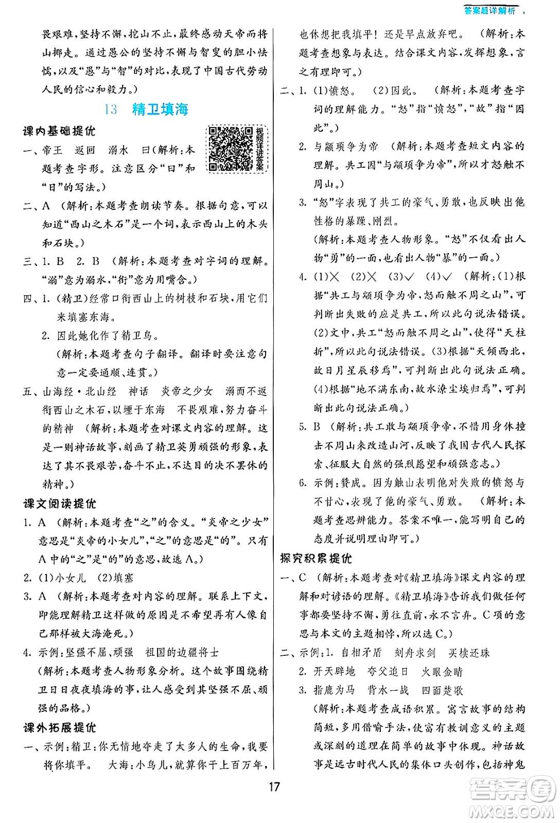 江蘇人民出版社2024年秋春雨教育實驗班提優(yōu)訓(xùn)練四年級語文上冊人教版答案