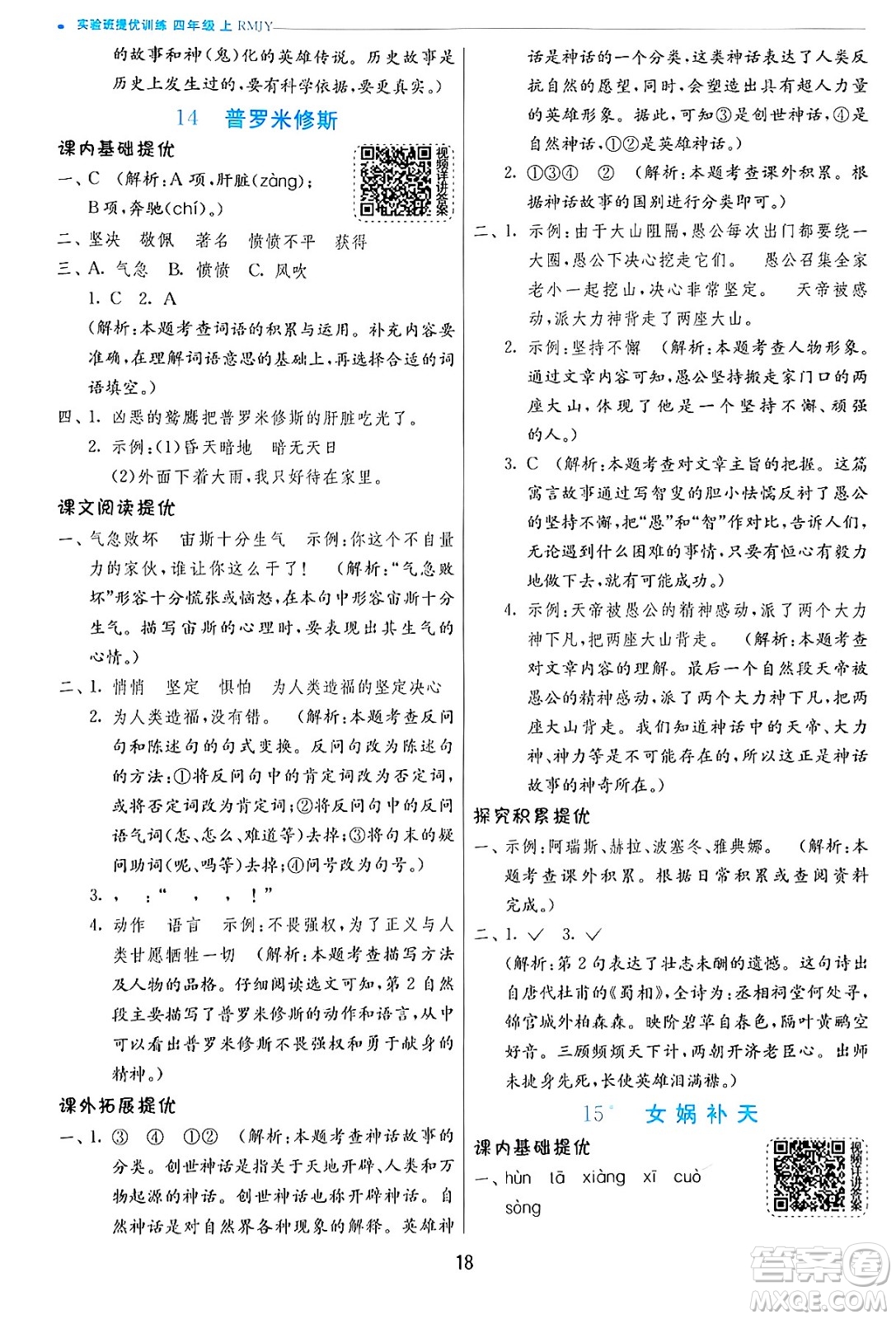 江蘇人民出版社2024年秋春雨教育實驗班提優(yōu)訓(xùn)練四年級語文上冊人教版答案