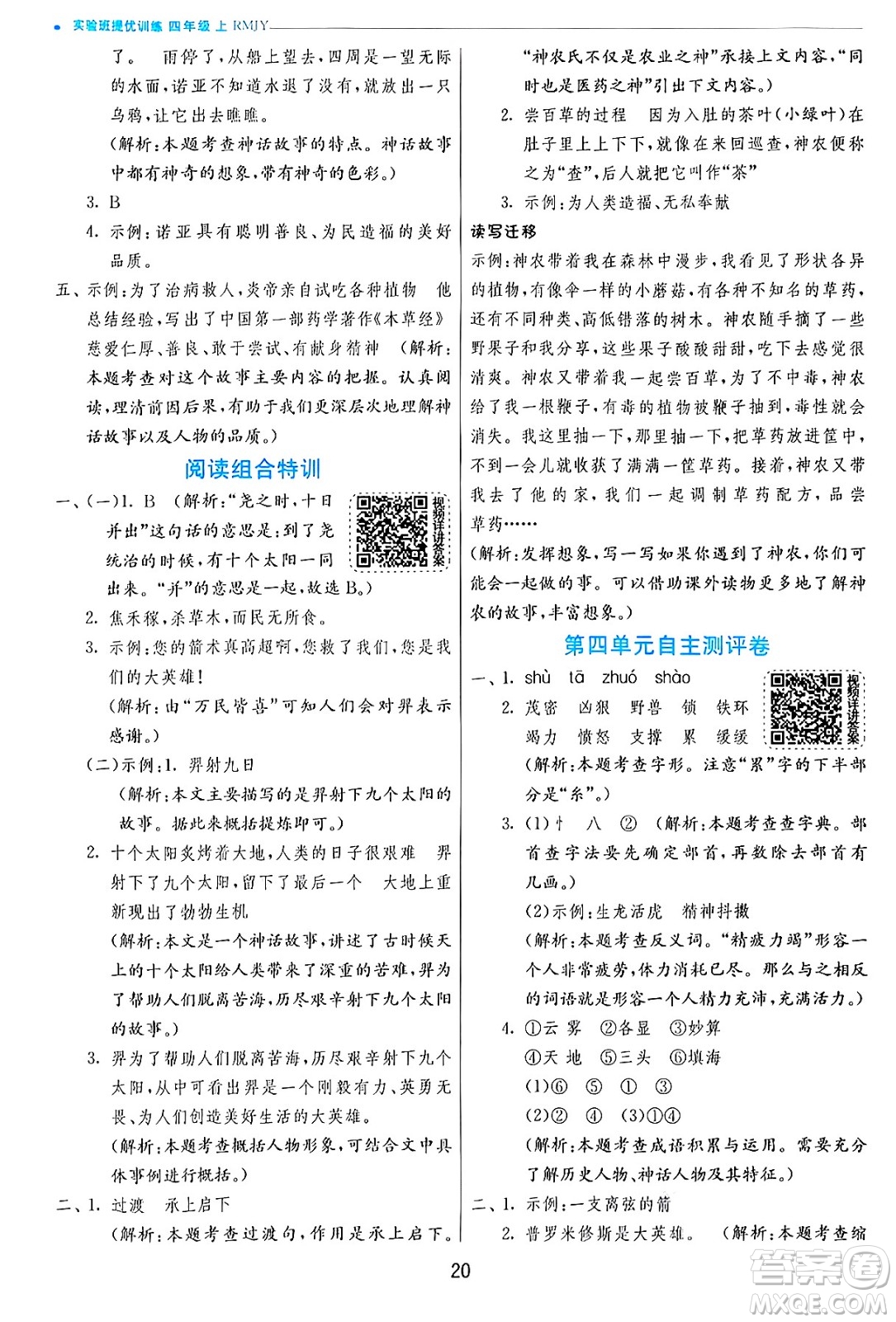 江蘇人民出版社2024年秋春雨教育實驗班提優(yōu)訓(xùn)練四年級語文上冊人教版答案