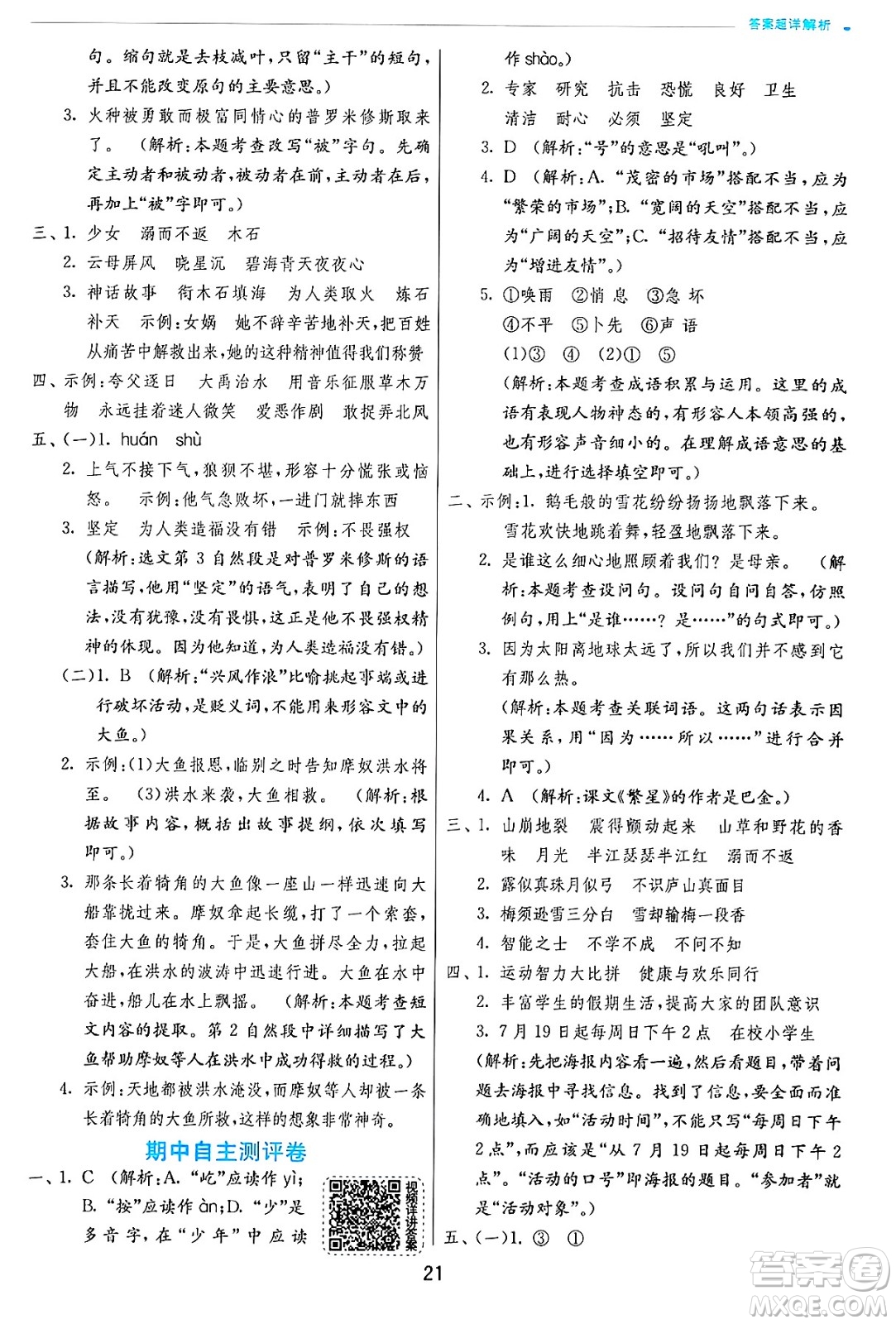 江蘇人民出版社2024年秋春雨教育實驗班提優(yōu)訓(xùn)練四年級語文上冊人教版答案