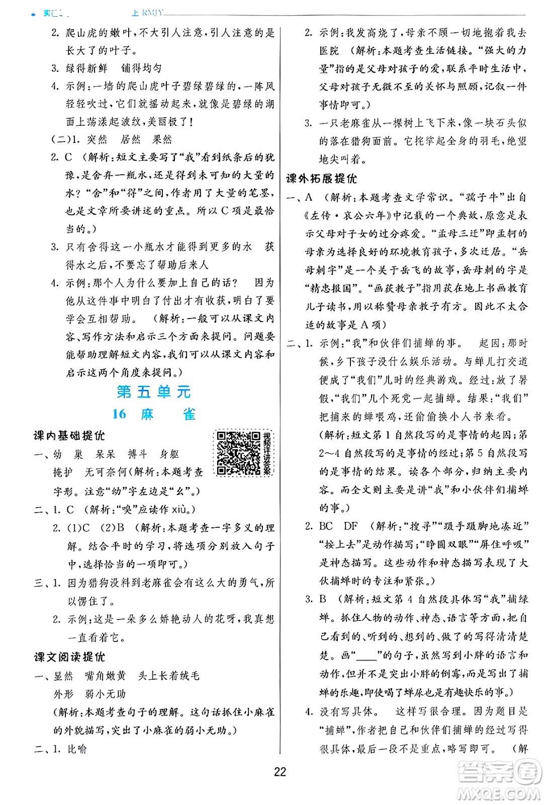 江蘇人民出版社2024年秋春雨教育實驗班提優(yōu)訓(xùn)練四年級語文上冊人教版答案