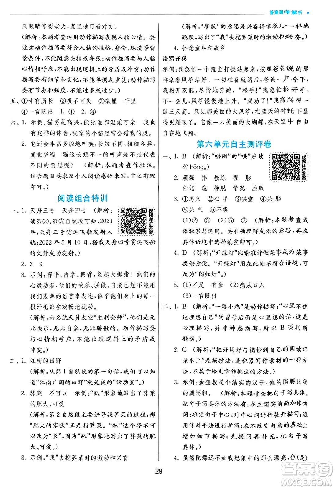 江蘇人民出版社2024年秋春雨教育實驗班提優(yōu)訓(xùn)練四年級語文上冊人教版答案