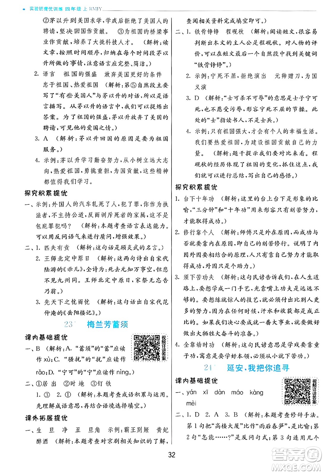 江蘇人民出版社2024年秋春雨教育實驗班提優(yōu)訓(xùn)練四年級語文上冊人教版答案