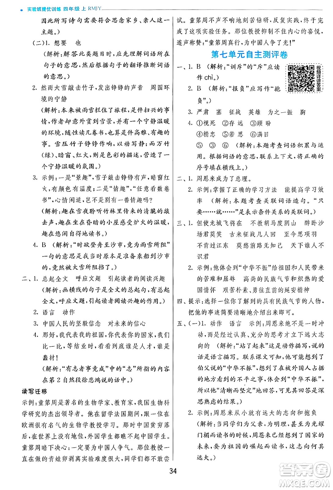 江蘇人民出版社2024年秋春雨教育實驗班提優(yōu)訓(xùn)練四年級語文上冊人教版答案