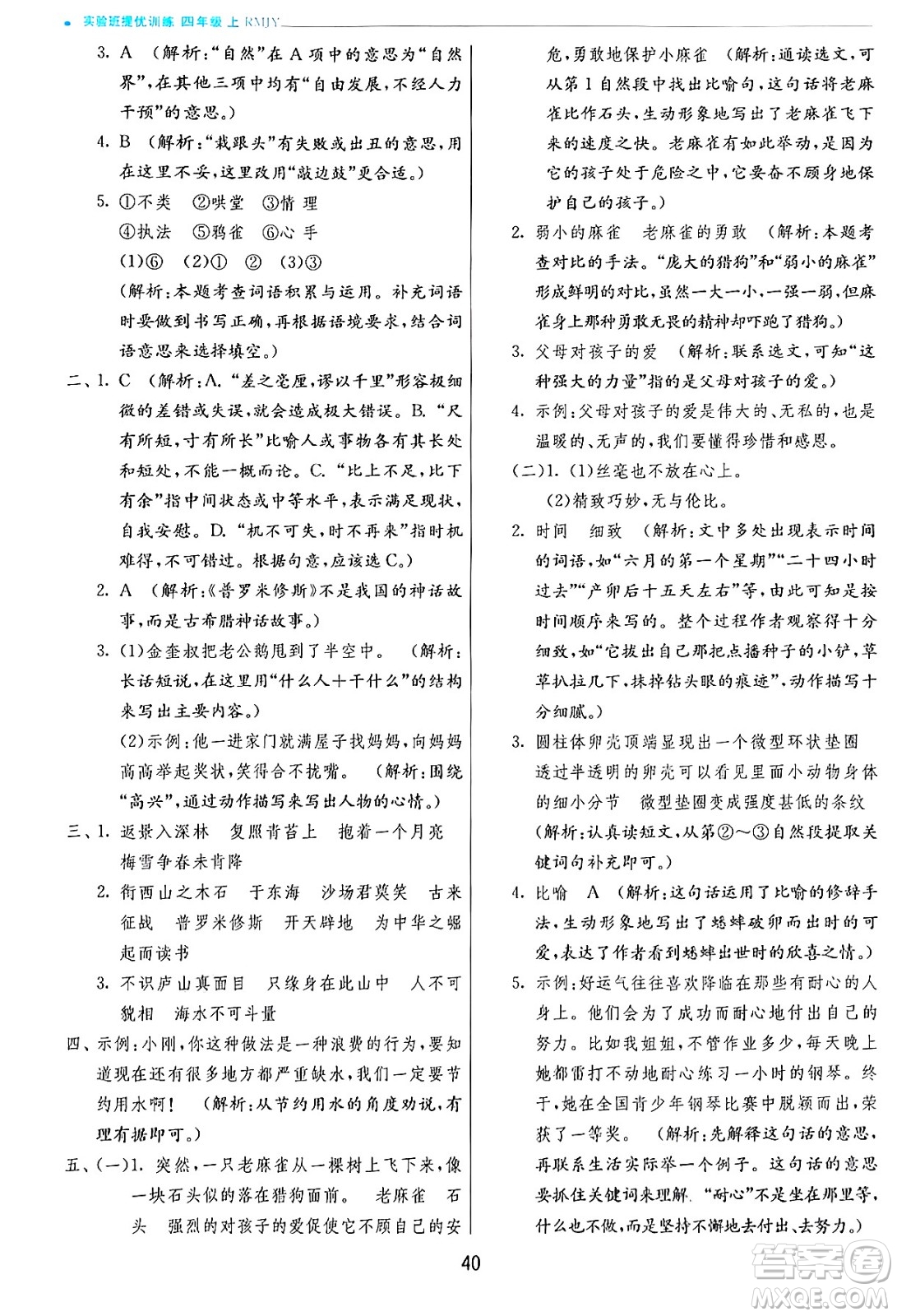 江蘇人民出版社2024年秋春雨教育實驗班提優(yōu)訓(xùn)練四年級語文上冊人教版答案