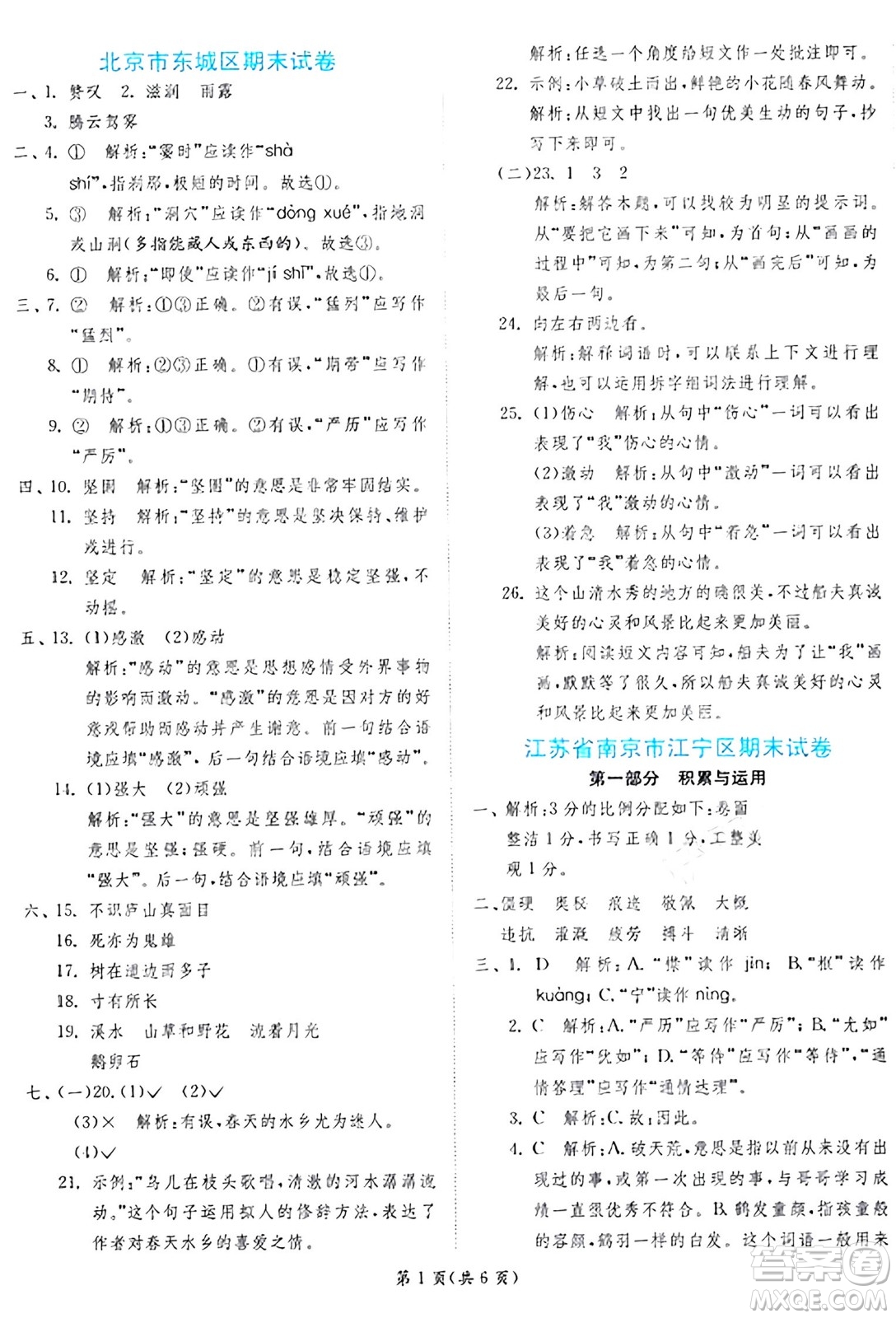 江蘇人民出版社2024年秋春雨教育實驗班提優(yōu)訓(xùn)練四年級語文上冊人教版答案