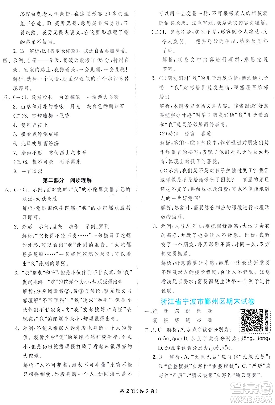 江蘇人民出版社2024年秋春雨教育實驗班提優(yōu)訓(xùn)練四年級語文上冊人教版答案