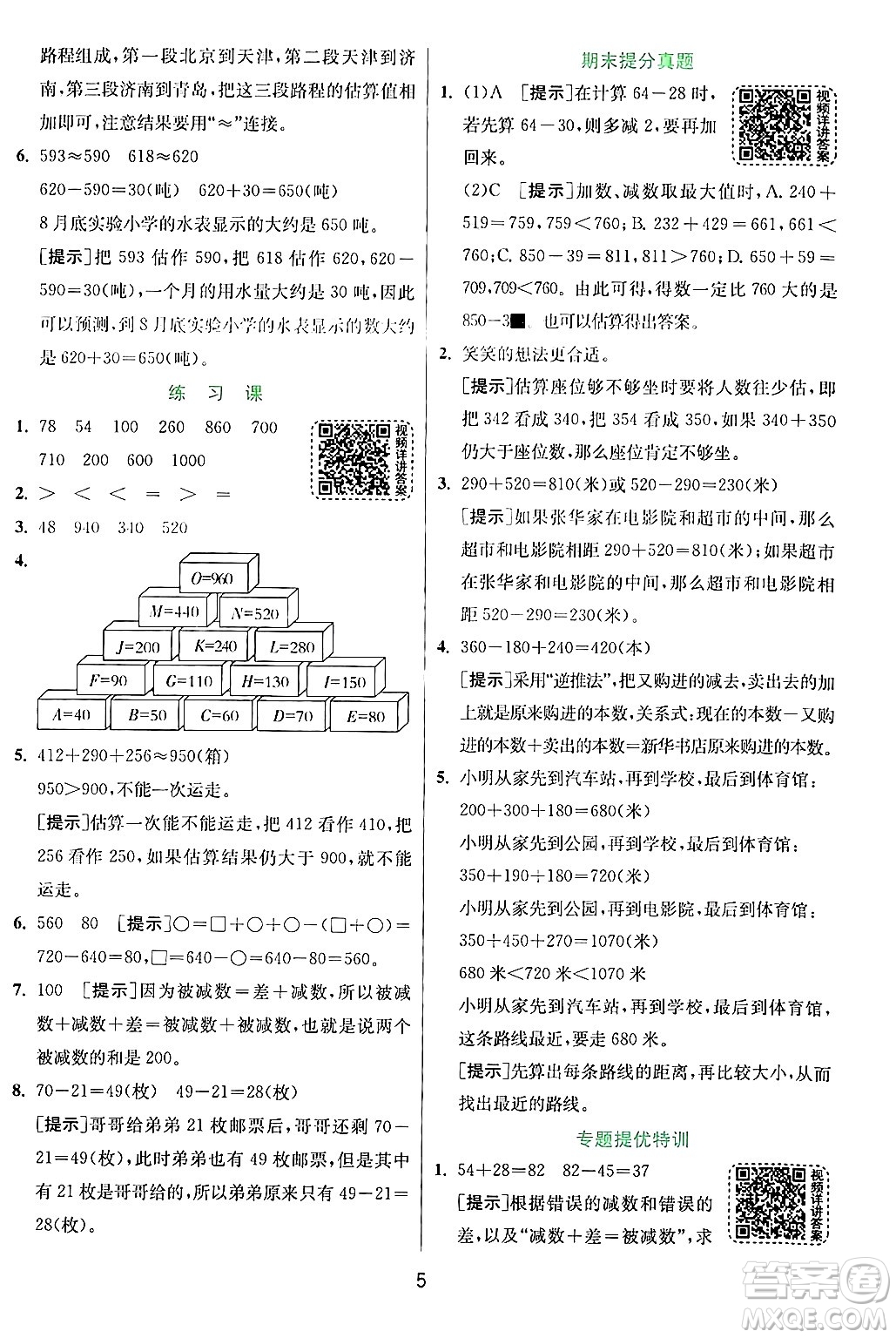 江蘇人民出版社2024年秋春雨教育實(shí)驗(yàn)班提優(yōu)訓(xùn)練三年級(jí)數(shù)學(xué)上冊(cè)人教版答案