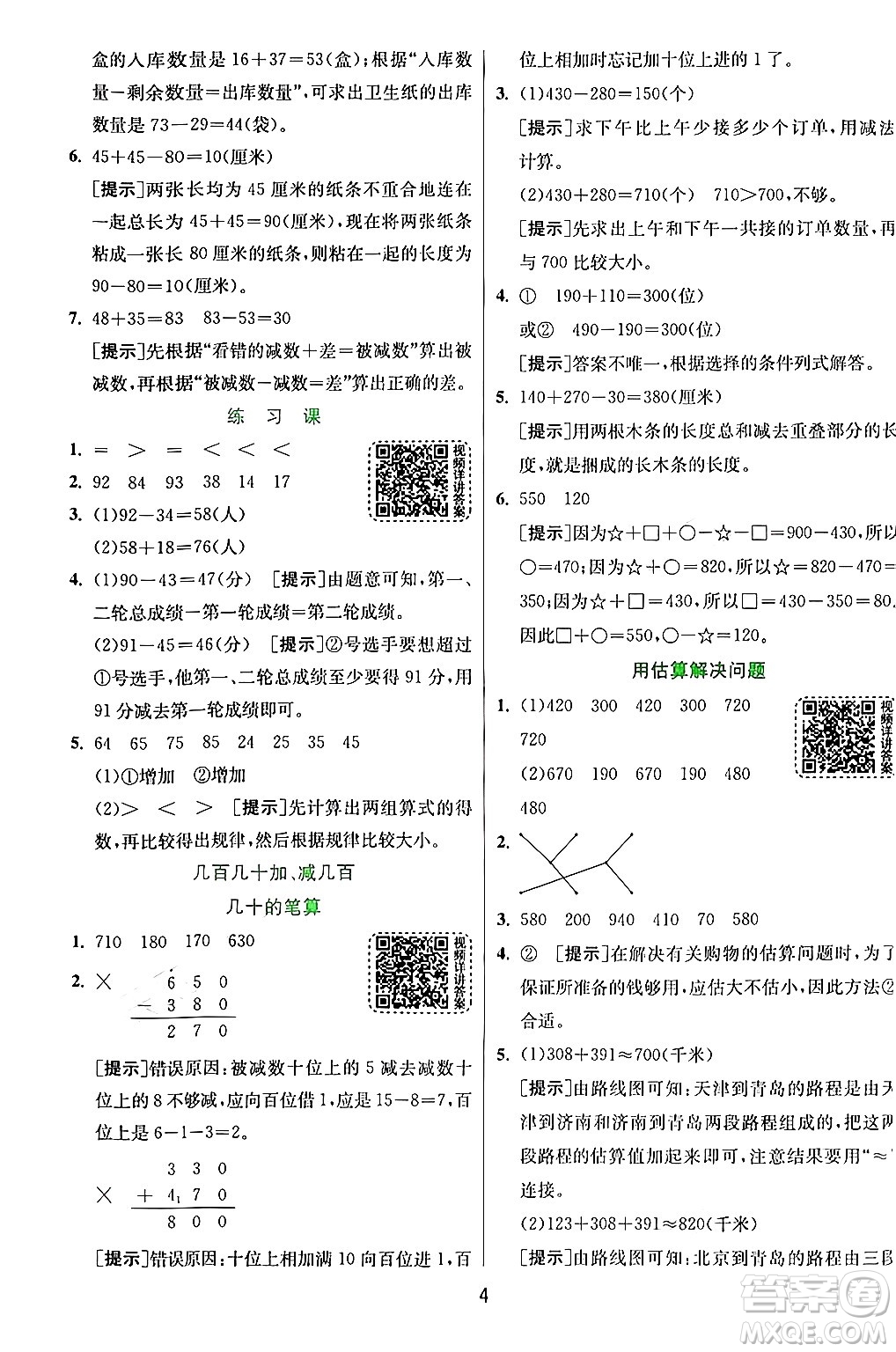 江蘇人民出版社2024年秋春雨教育實(shí)驗(yàn)班提優(yōu)訓(xùn)練三年級(jí)數(shù)學(xué)上冊(cè)人教版答案