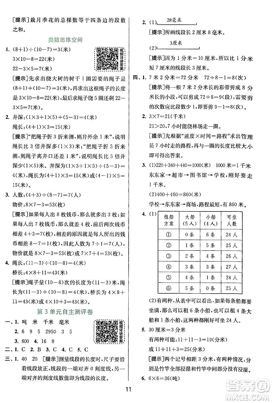 江蘇人民出版社2024年秋春雨教育實(shí)驗(yàn)班提優(yōu)訓(xùn)練三年級(jí)數(shù)學(xué)上冊(cè)人教版答案