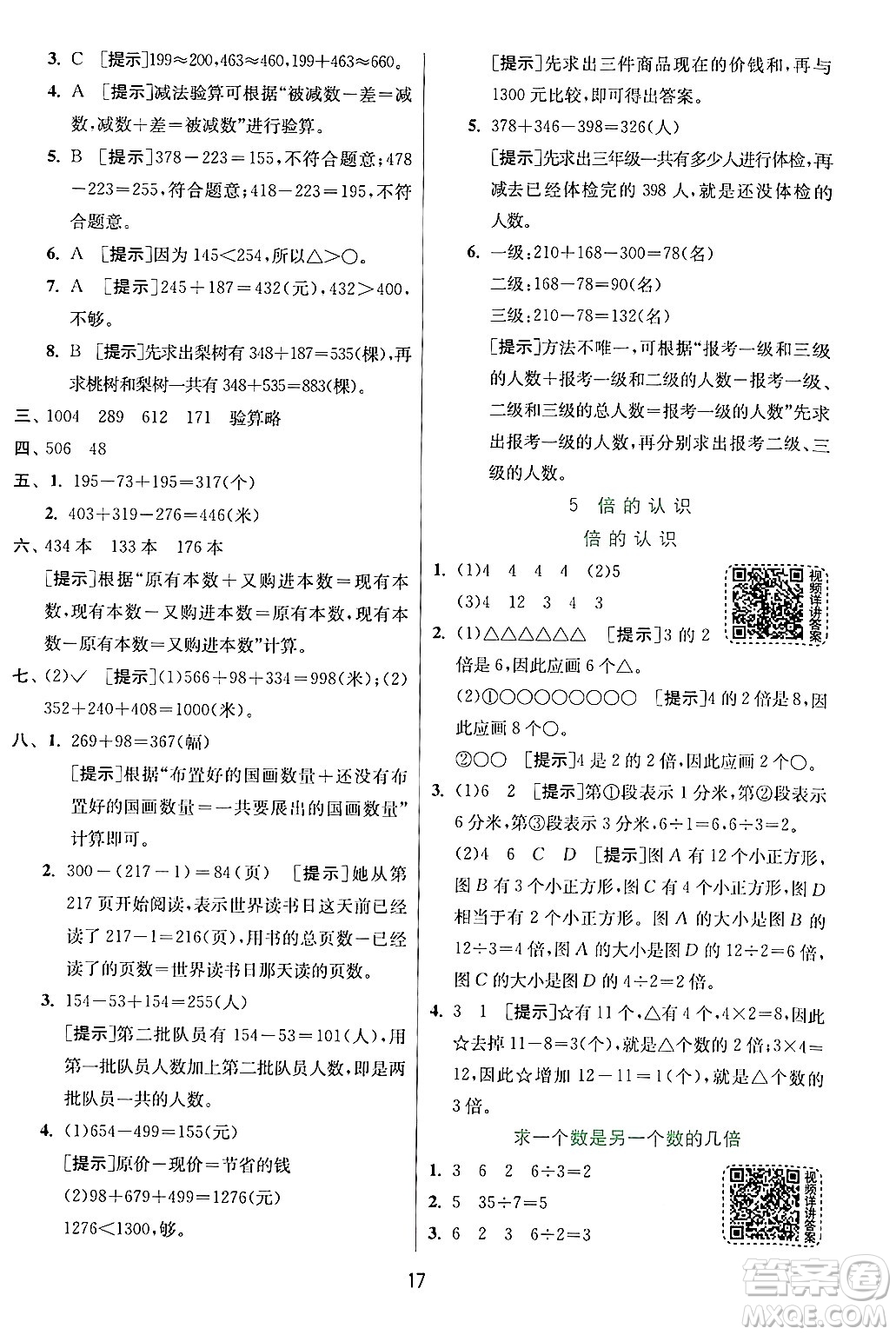 江蘇人民出版社2024年秋春雨教育實(shí)驗(yàn)班提優(yōu)訓(xùn)練三年級(jí)數(shù)學(xué)上冊(cè)人教版答案