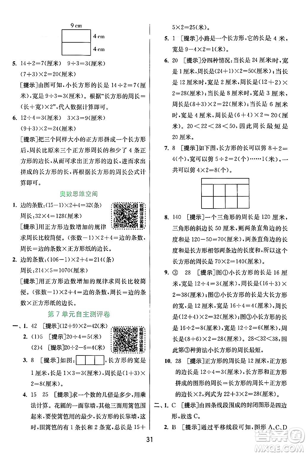 江蘇人民出版社2024年秋春雨教育實(shí)驗(yàn)班提優(yōu)訓(xùn)練三年級(jí)數(shù)學(xué)上冊(cè)人教版答案