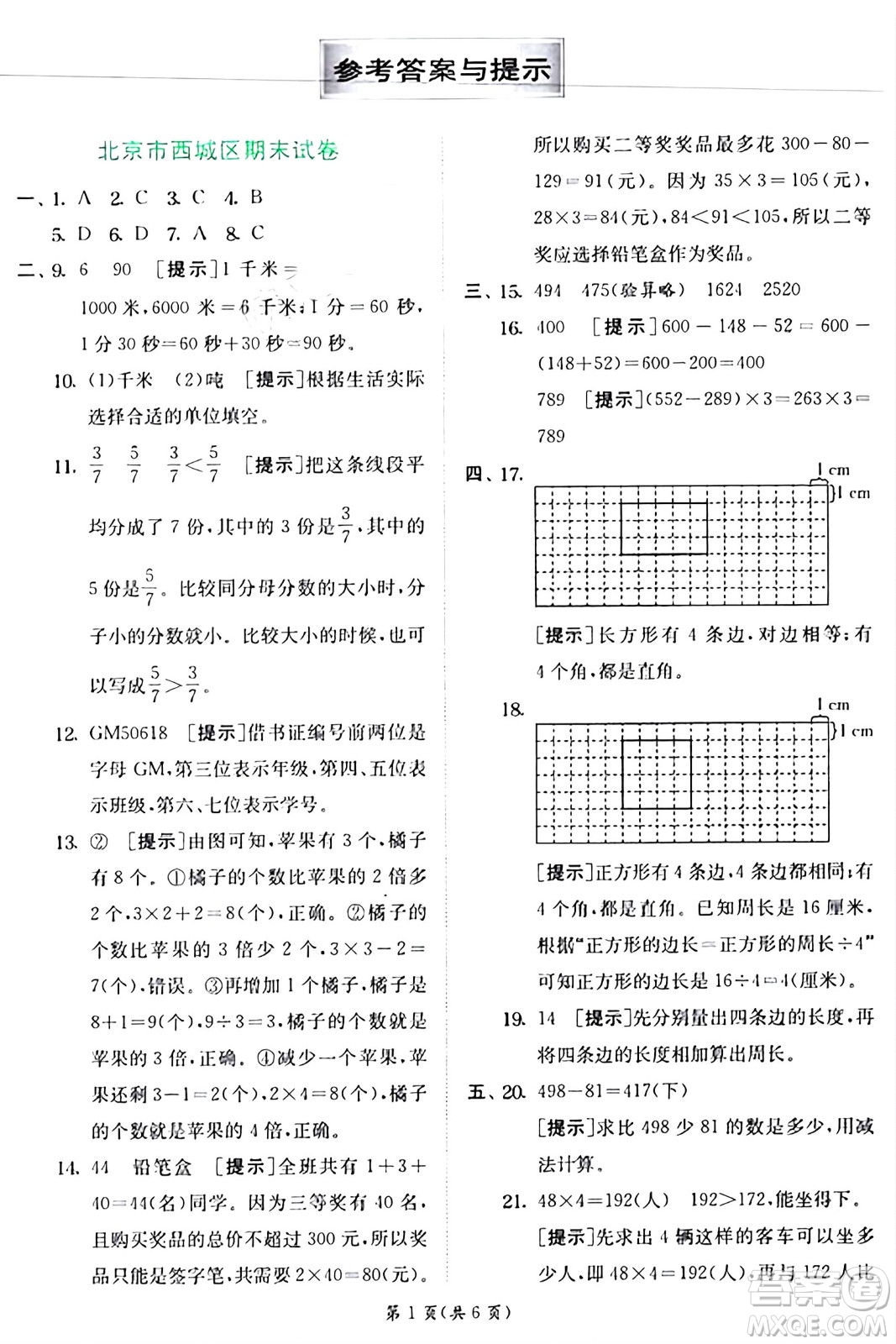 江蘇人民出版社2024年秋春雨教育實(shí)驗(yàn)班提優(yōu)訓(xùn)練三年級(jí)數(shù)學(xué)上冊(cè)人教版答案