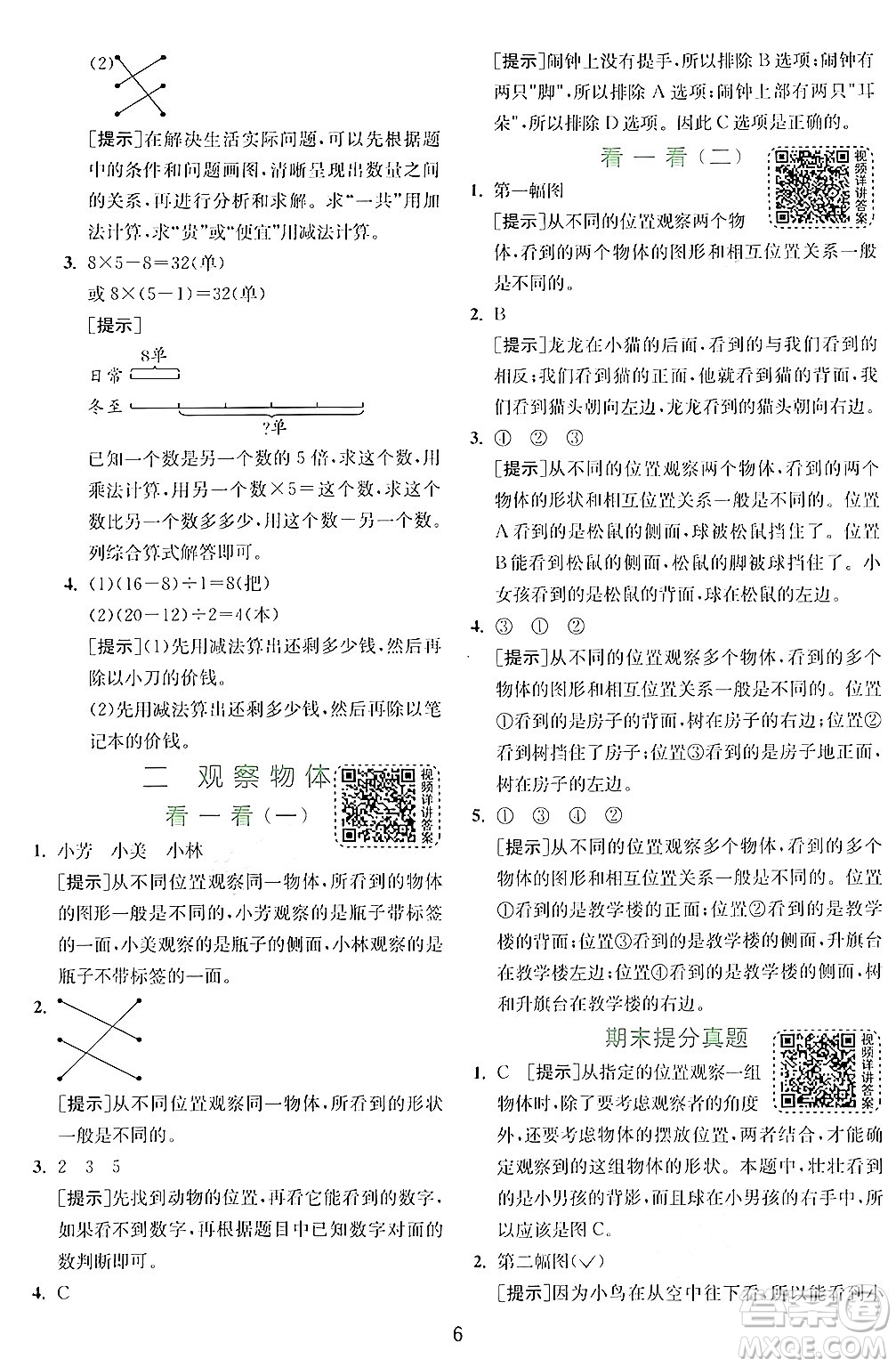 江蘇人民出版社2024年秋春雨教育實(shí)驗(yàn)班提優(yōu)訓(xùn)練三年級(jí)數(shù)學(xué)上冊(cè)北師大版答案