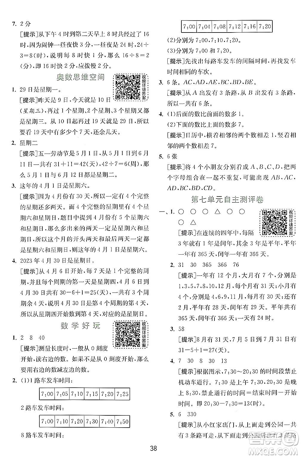 江蘇人民出版社2024年秋春雨教育實(shí)驗(yàn)班提優(yōu)訓(xùn)練三年級(jí)數(shù)學(xué)上冊(cè)北師大版答案