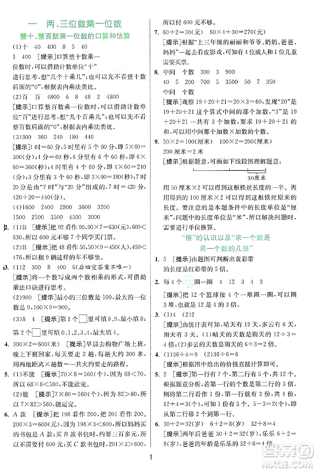 江蘇人民出版社2024年秋春雨教育實(shí)驗(yàn)班提優(yōu)訓(xùn)練三年級(jí)數(shù)學(xué)上冊(cè)蘇教版江蘇專版答案