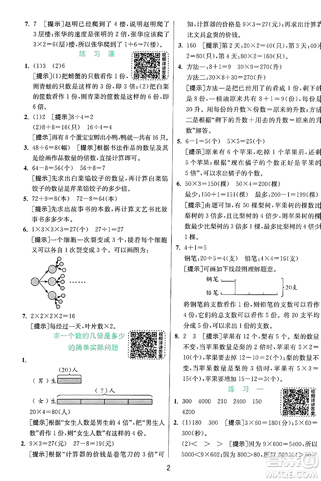 江蘇人民出版社2024年秋春雨教育實(shí)驗(yàn)班提優(yōu)訓(xùn)練三年級(jí)數(shù)學(xué)上冊(cè)蘇教版江蘇專版答案