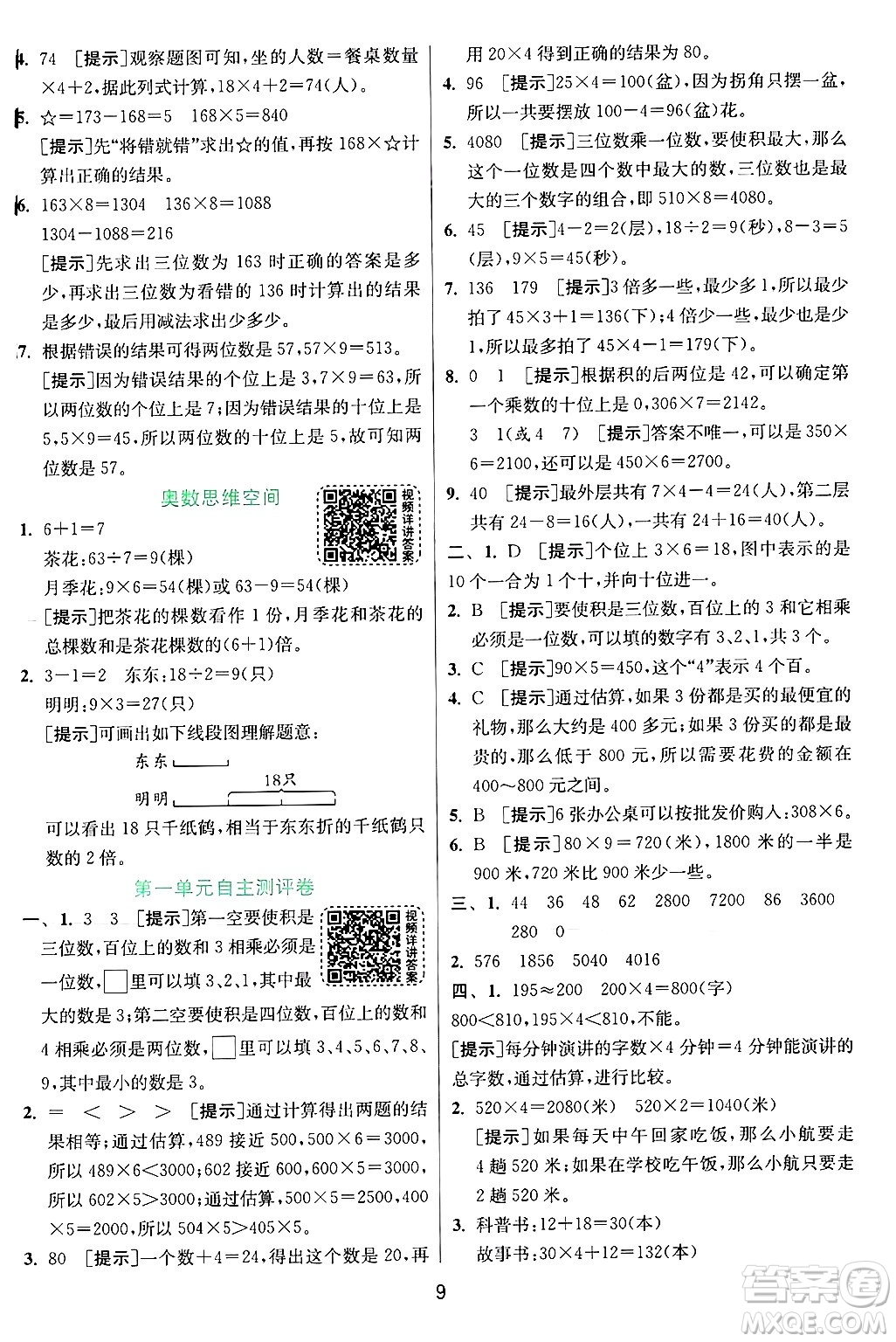 江蘇人民出版社2024年秋春雨教育實(shí)驗(yàn)班提優(yōu)訓(xùn)練三年級(jí)數(shù)學(xué)上冊(cè)蘇教版江蘇專版答案