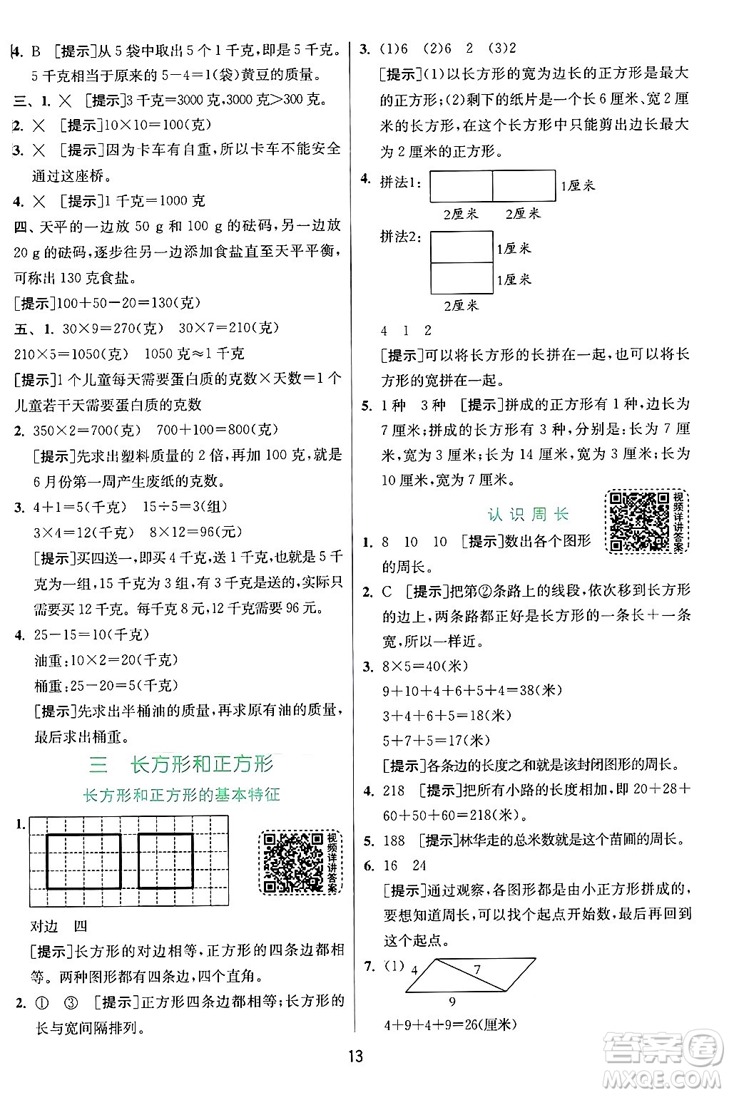 江蘇人民出版社2024年秋春雨教育實(shí)驗(yàn)班提優(yōu)訓(xùn)練三年級(jí)數(shù)學(xué)上冊(cè)蘇教版江蘇專版答案