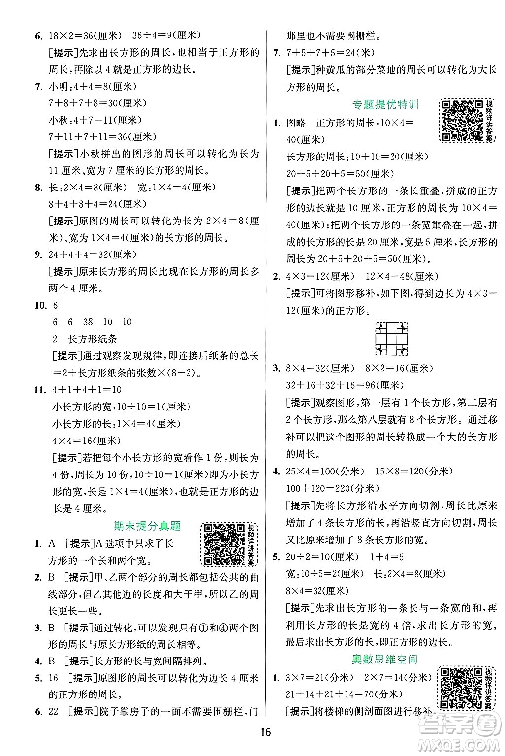 江蘇人民出版社2024年秋春雨教育實(shí)驗(yàn)班提優(yōu)訓(xùn)練三年級(jí)數(shù)學(xué)上冊(cè)蘇教版江蘇專版答案