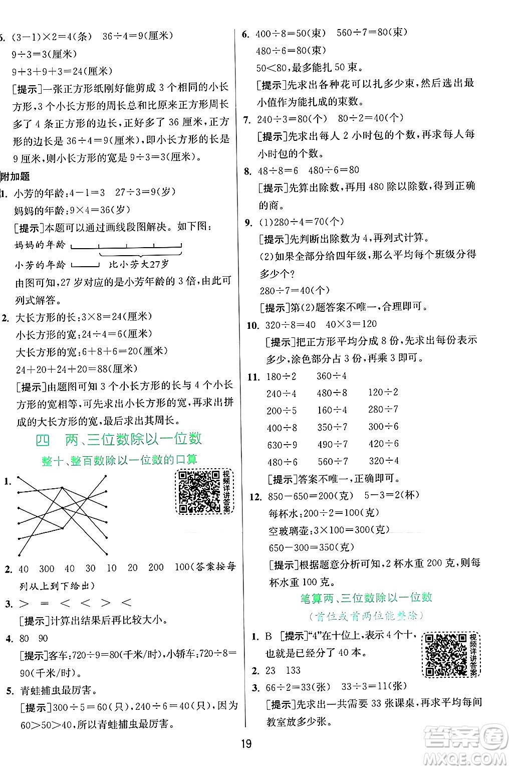 江蘇人民出版社2024年秋春雨教育實(shí)驗(yàn)班提優(yōu)訓(xùn)練三年級(jí)數(shù)學(xué)上冊(cè)蘇教版江蘇專版答案