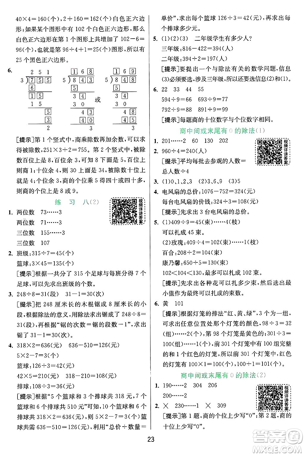 江蘇人民出版社2024年秋春雨教育實(shí)驗(yàn)班提優(yōu)訓(xùn)練三年級(jí)數(shù)學(xué)上冊(cè)蘇教版江蘇專版答案