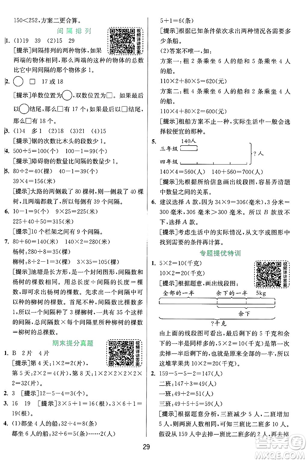 江蘇人民出版社2024年秋春雨教育實(shí)驗(yàn)班提優(yōu)訓(xùn)練三年級(jí)數(shù)學(xué)上冊(cè)蘇教版江蘇專版答案