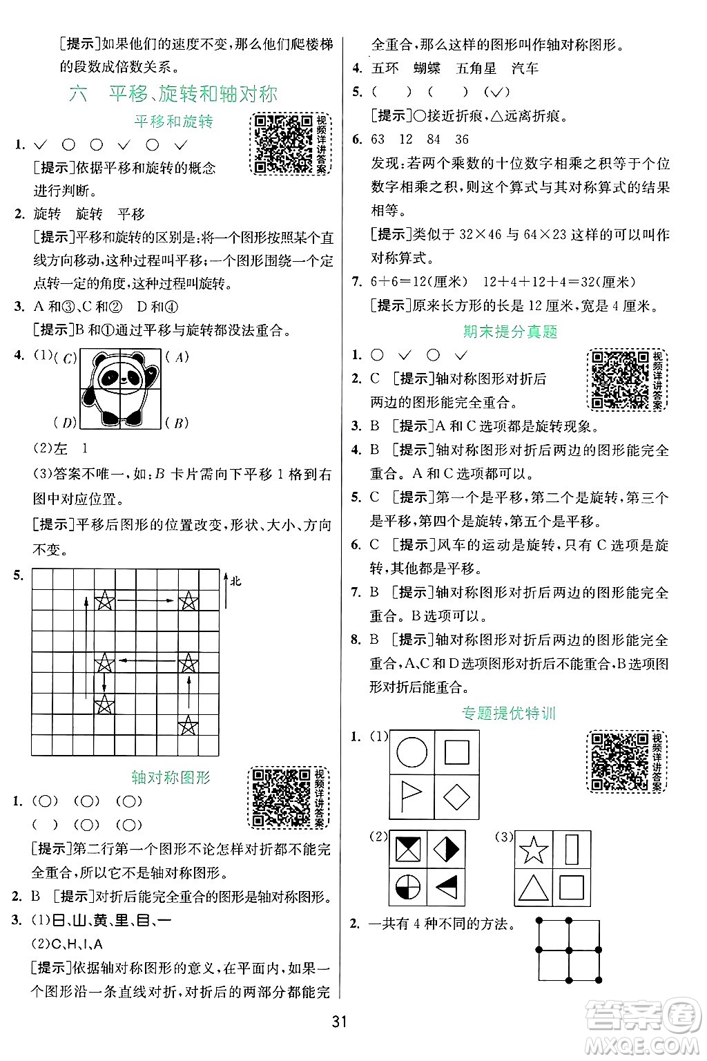 江蘇人民出版社2024年秋春雨教育實(shí)驗(yàn)班提優(yōu)訓(xùn)練三年級(jí)數(shù)學(xué)上冊(cè)蘇教版江蘇專版答案