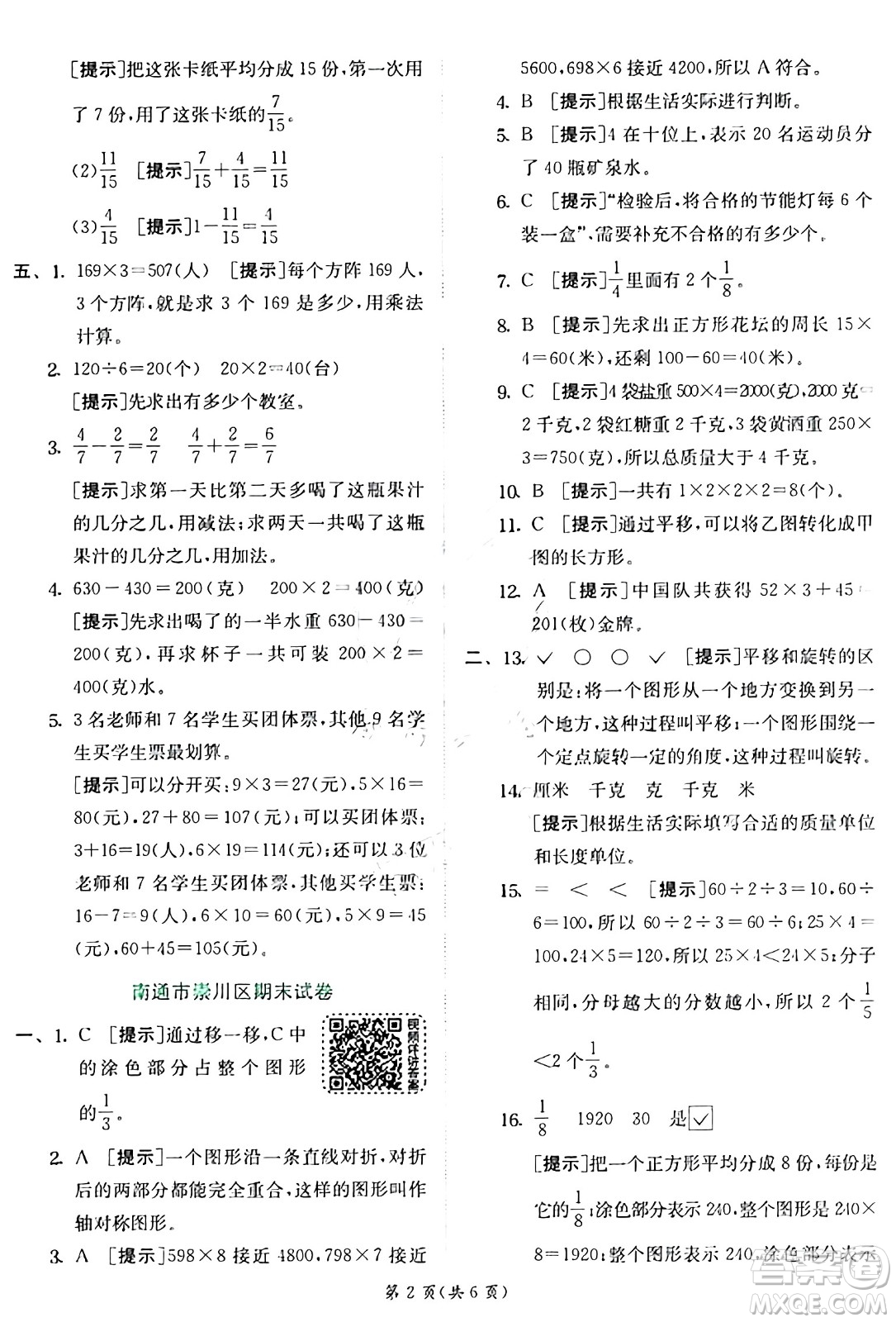 江蘇人民出版社2024年秋春雨教育實(shí)驗(yàn)班提優(yōu)訓(xùn)練三年級(jí)數(shù)學(xué)上冊(cè)蘇教版江蘇專版答案