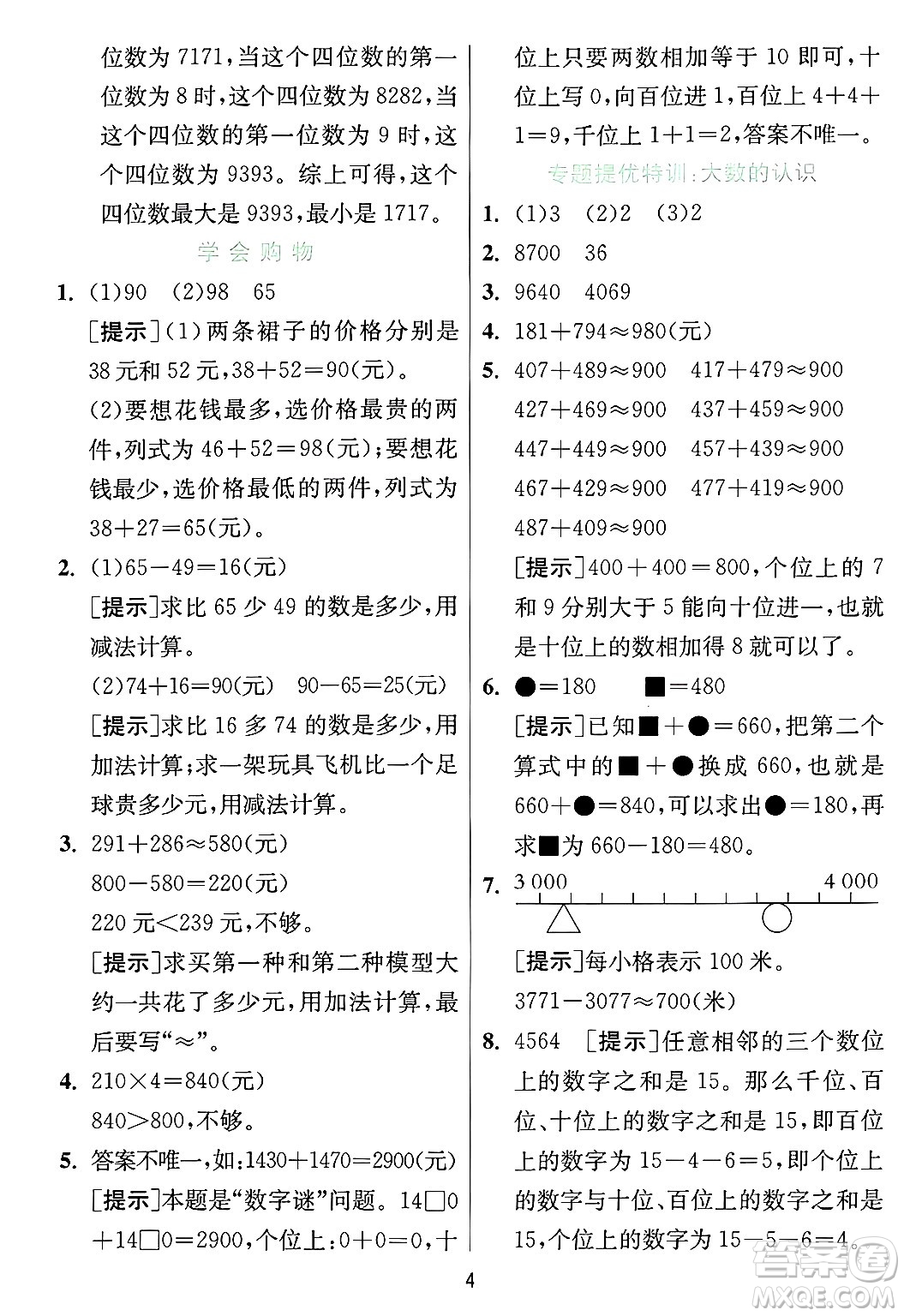 江蘇人民出版社2024年秋春雨教育實驗班提優(yōu)訓練三年級數(shù)學上冊冀教版河北專版答案