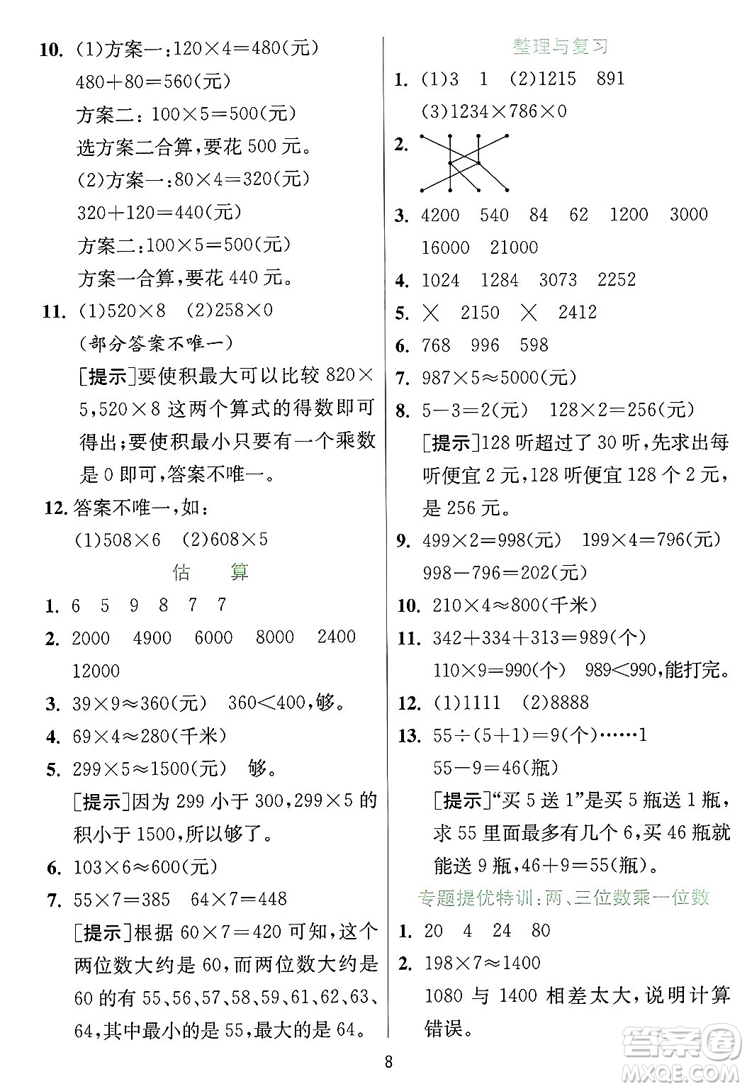 江蘇人民出版社2024年秋春雨教育實驗班提優(yōu)訓練三年級數(shù)學上冊冀教版河北專版答案